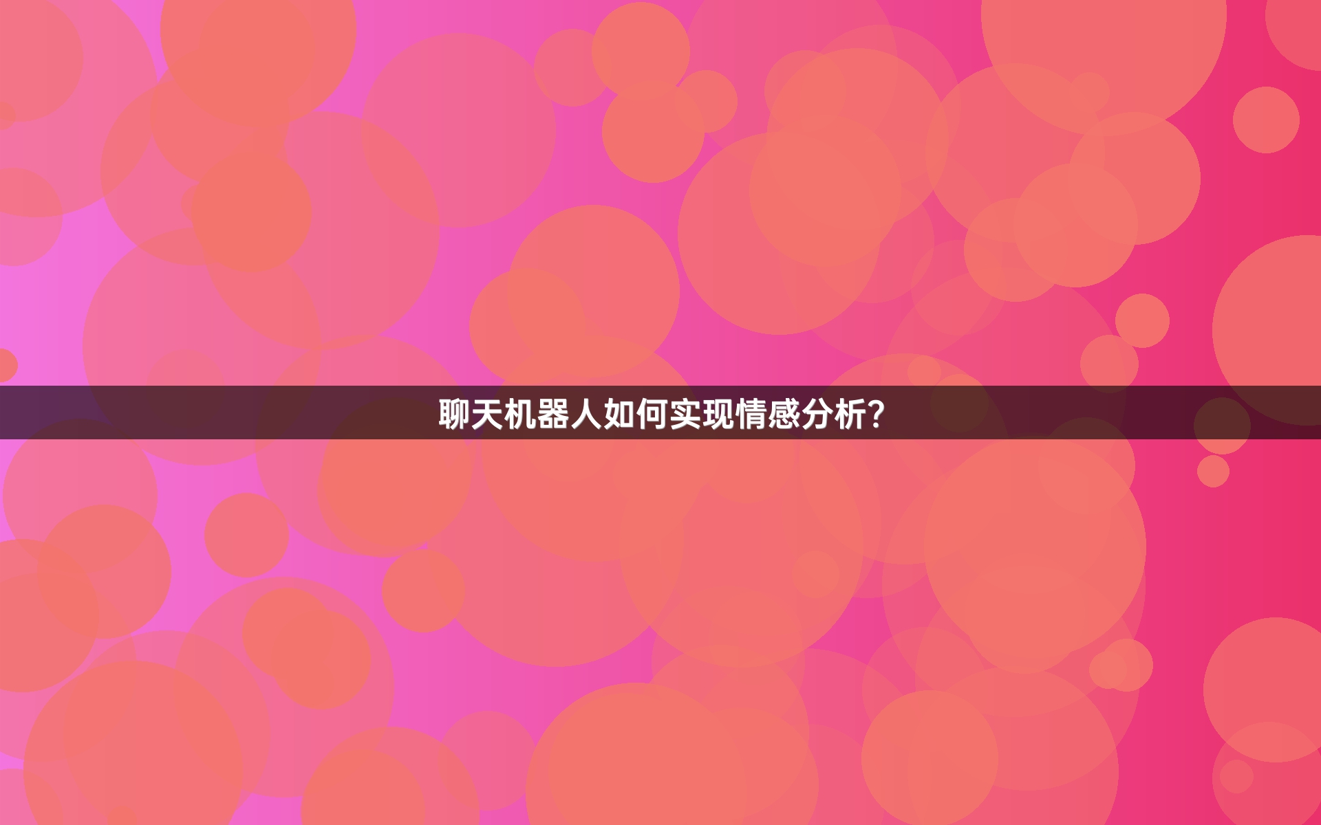 聊天机器人如何实现情感分析？