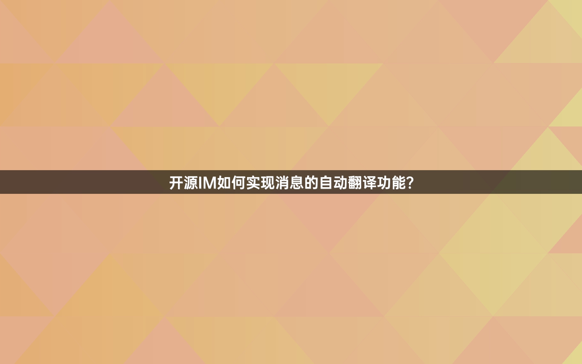 开源IM如何实现消息的自动翻译功能？