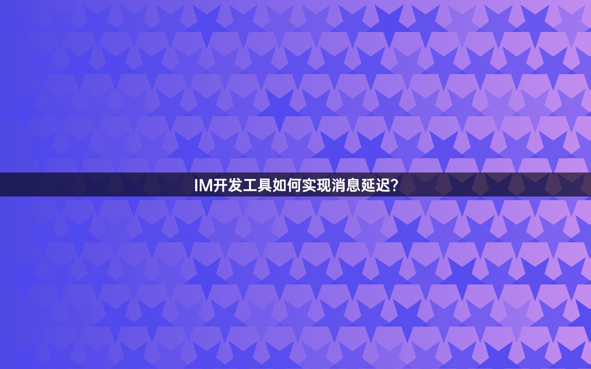 IM开发工具如何实现消息延迟？
