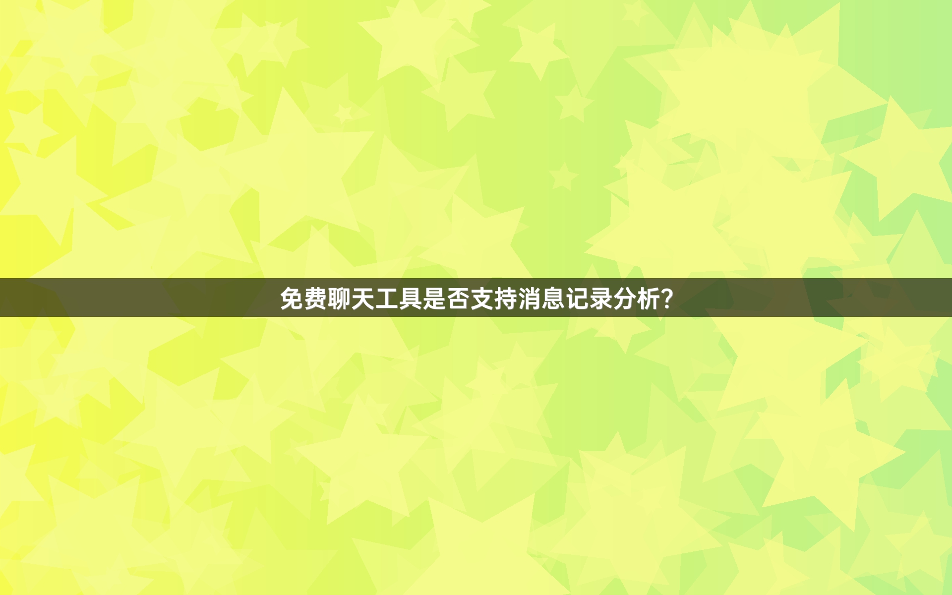 免费聊天工具是否支持消息记录分析？