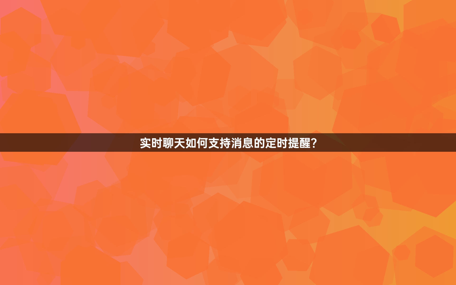实时聊天如何支持消息的定时提醒？
