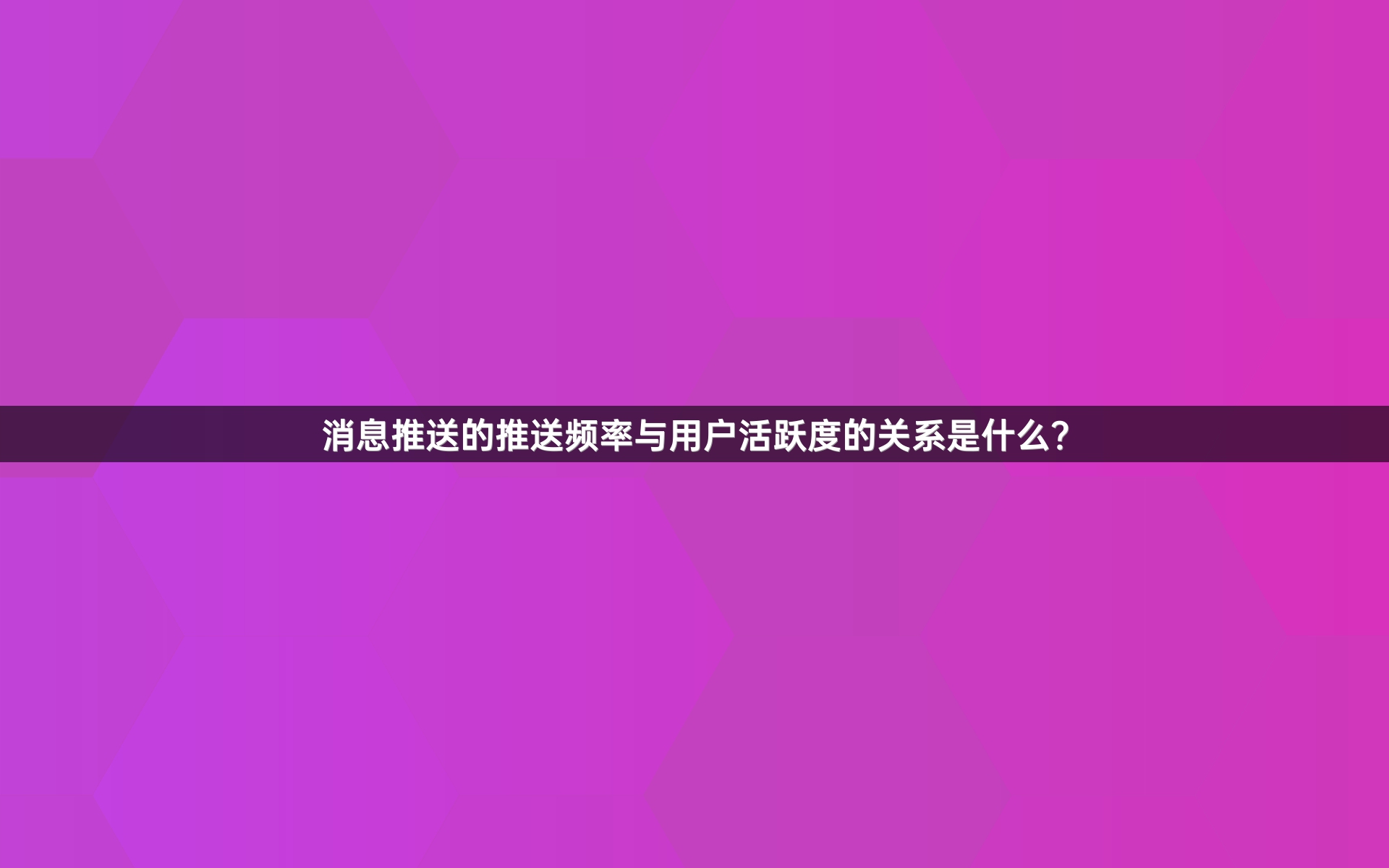 消息推送的推送频率与用户活跃度的关系是什么？