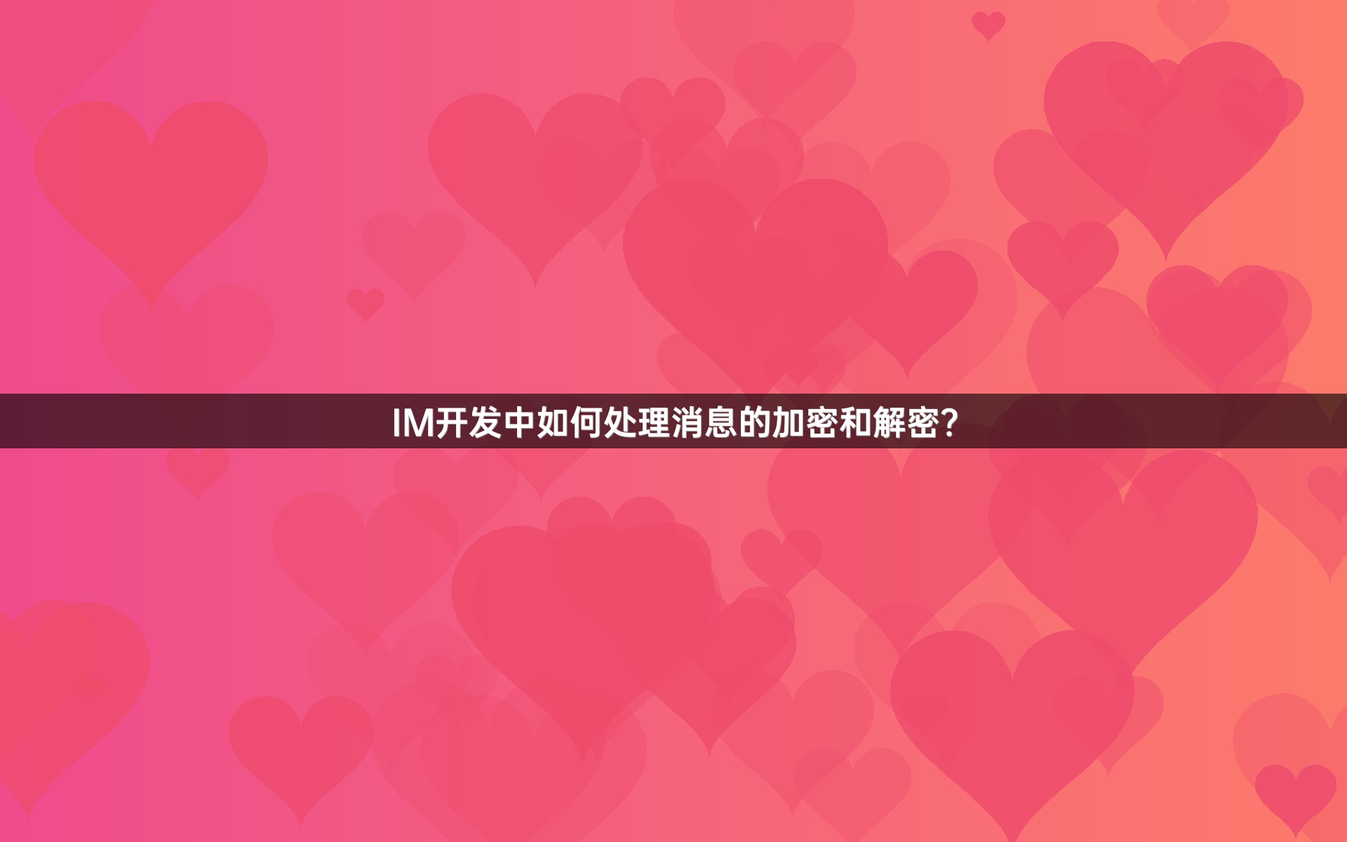IM开发中如何处理消息的加密和解密？