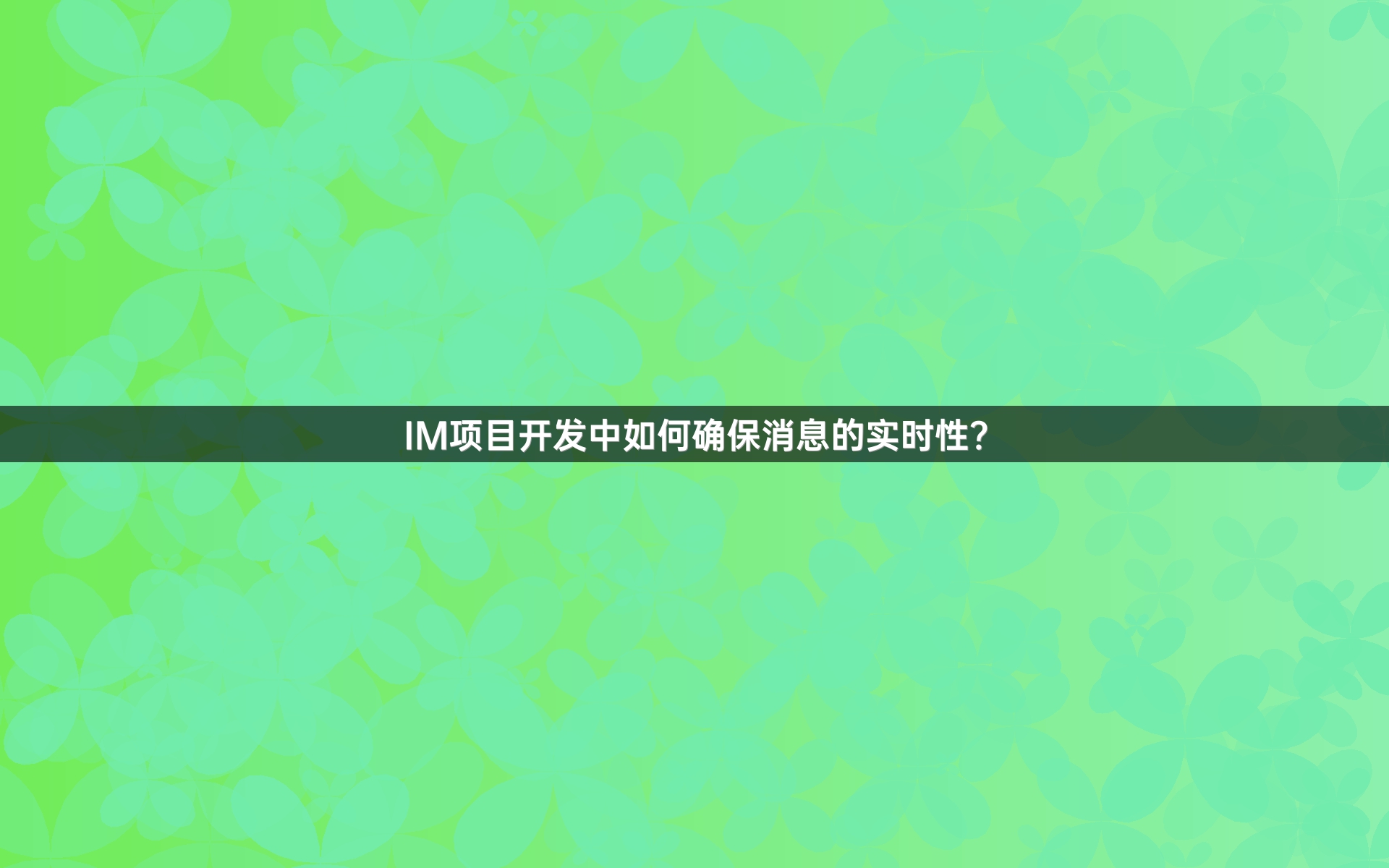 IM项目开发中如何确保消息的实时性？