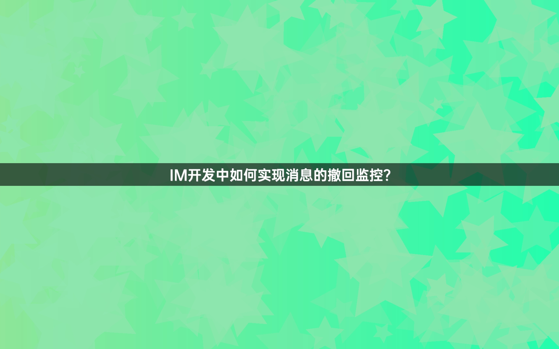 IM开发中如何实现消息的撤回监控？