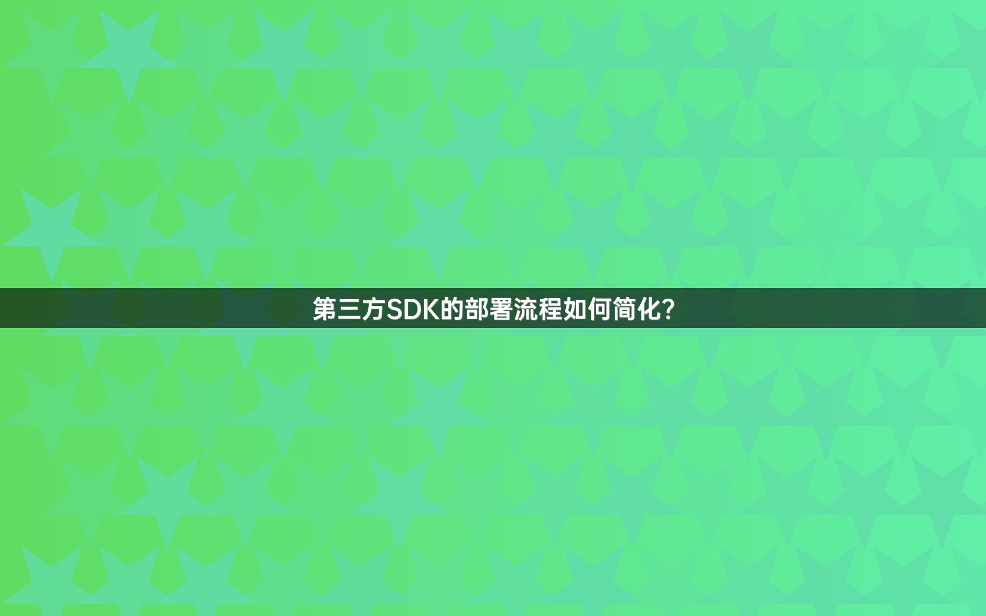 第三方SDK的部署流程如何简化？