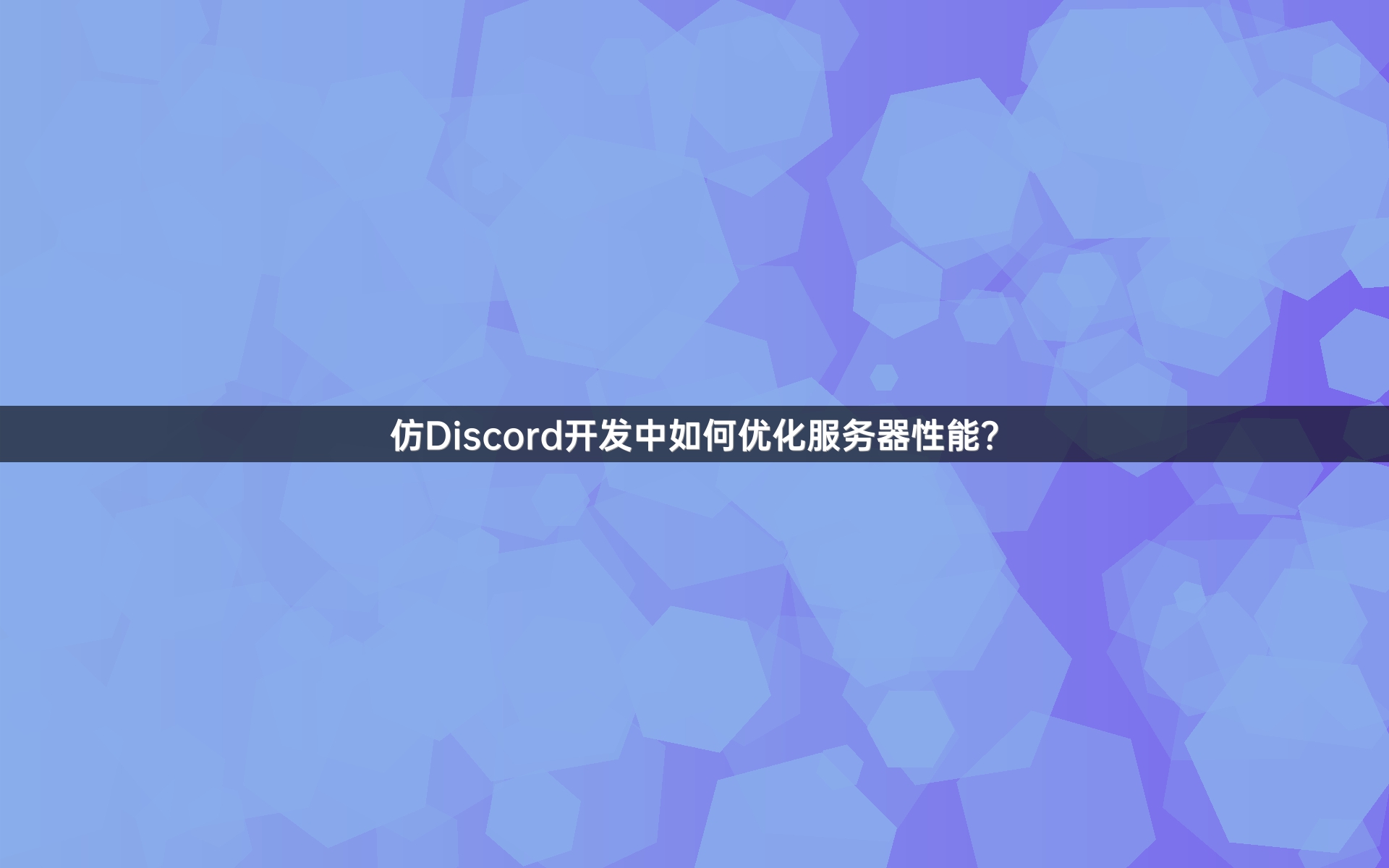 仿Discord开发中如何优化服务器性能？