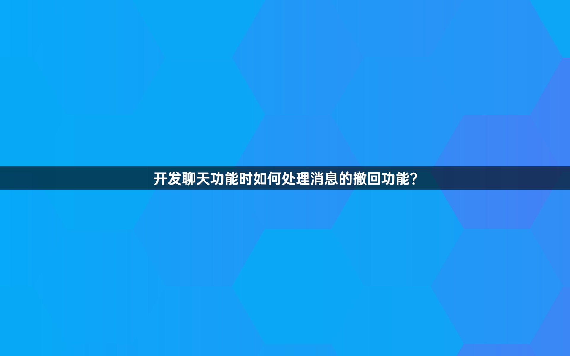 开发聊天功能时如何处理消息的撤回功能？