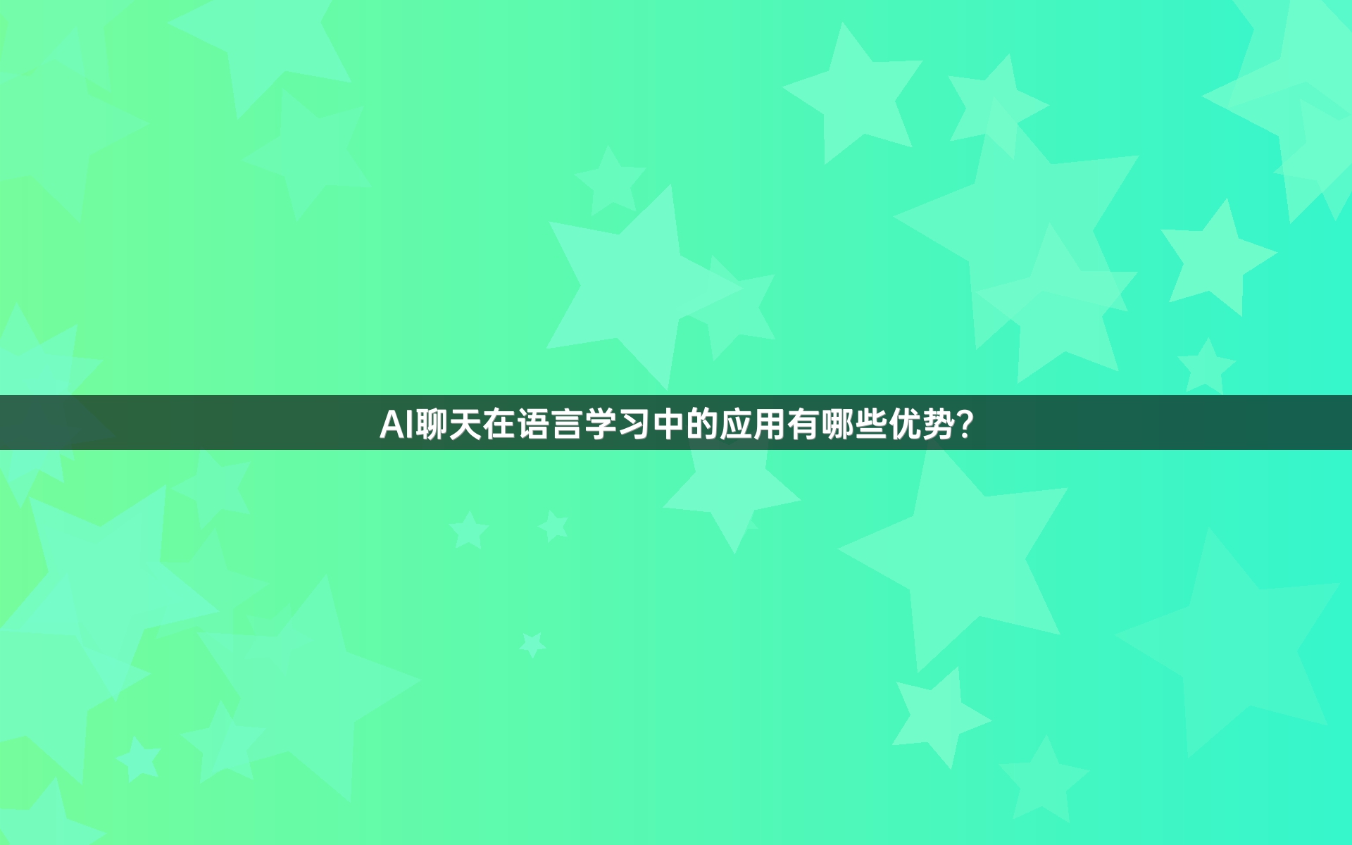 AI聊天在语言学习中的应用有哪些优势？