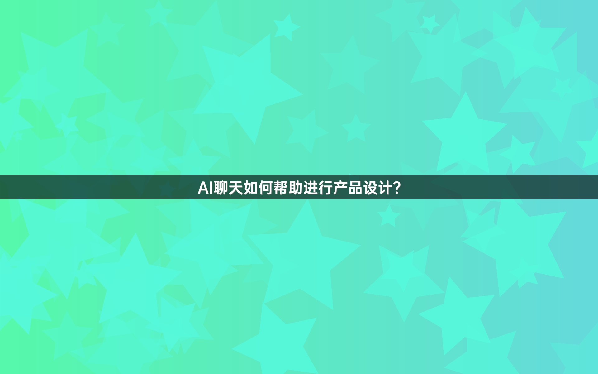 AI聊天如何帮助进行产品设计？