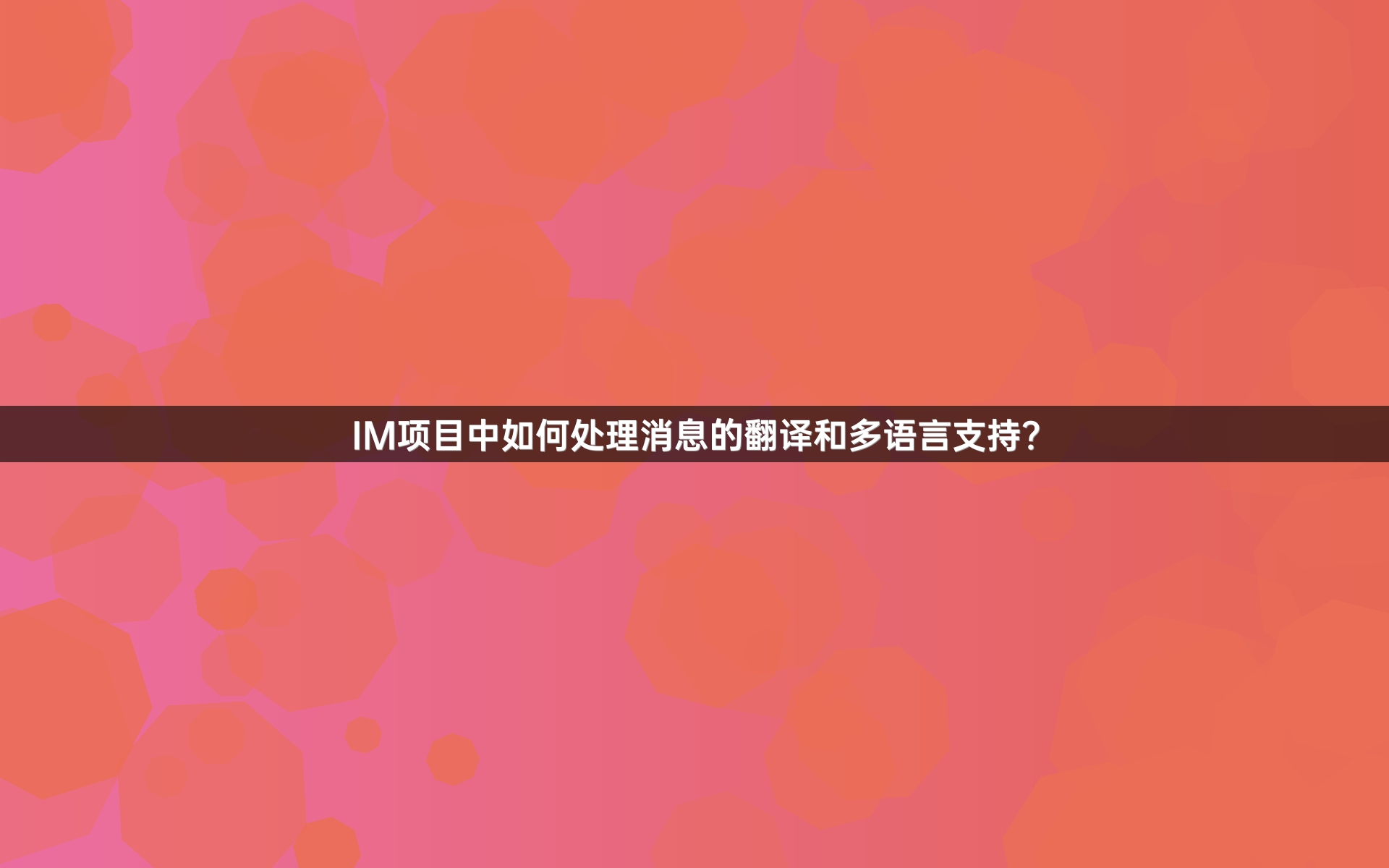 IM项目中如何处理消息的翻译和多语言支持？