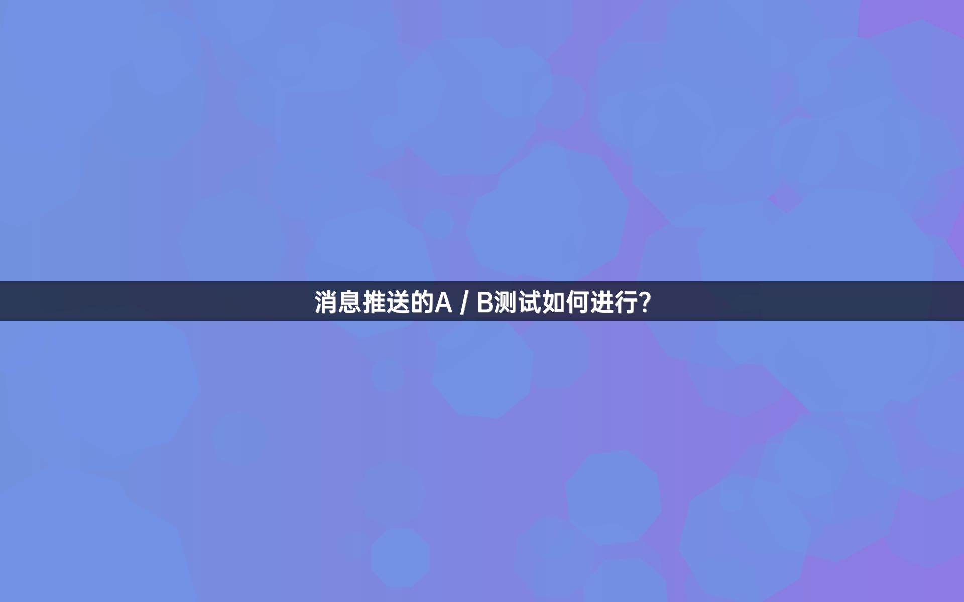 消息推送的A／B测试如何进行？
