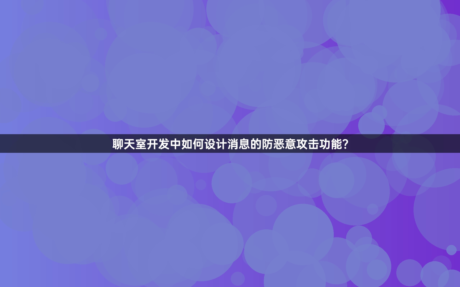 聊天室开发中如何设计消息的防恶意攻击功能？