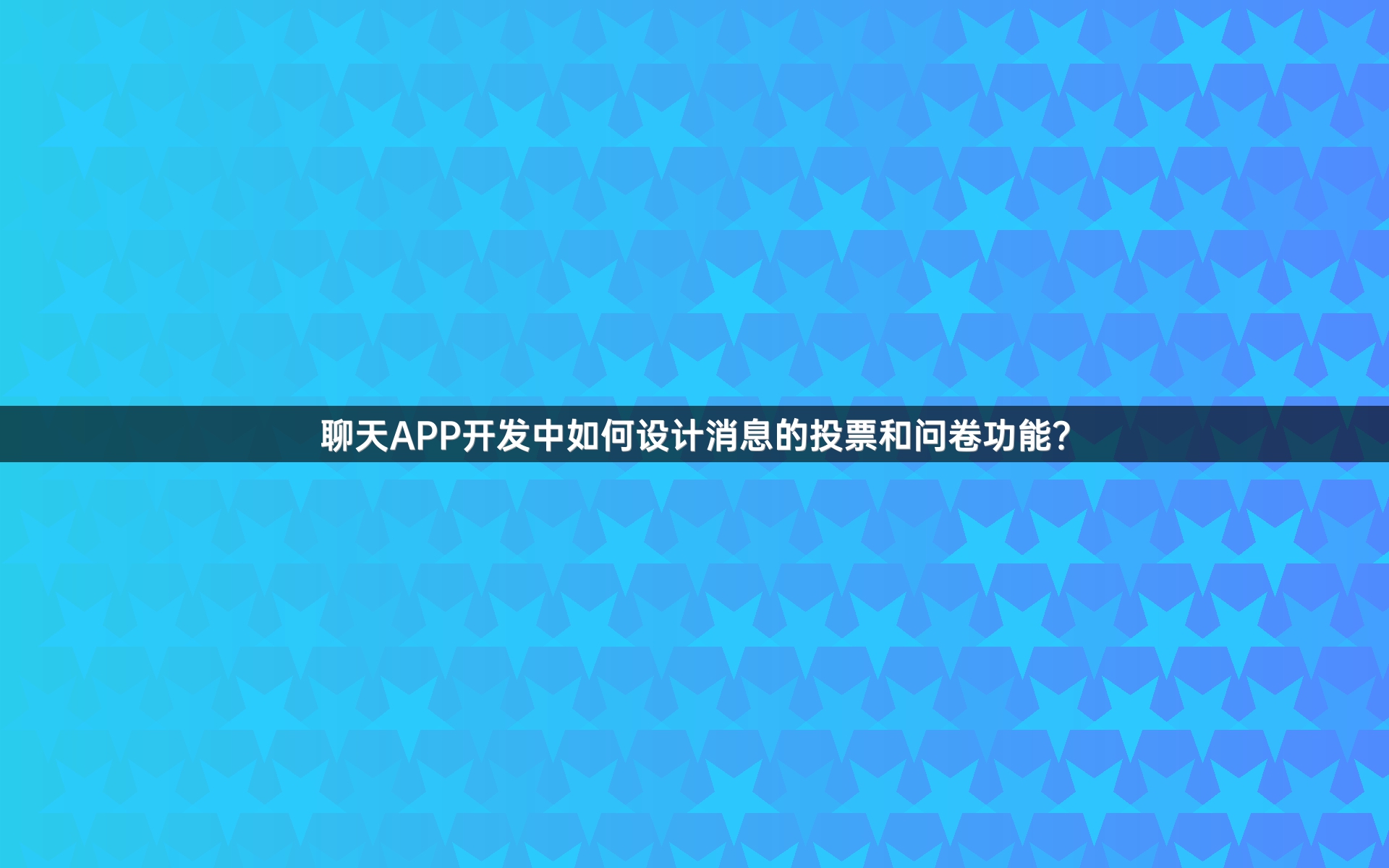 聊天APP开发中如何设计消息的投票和问卷功能？