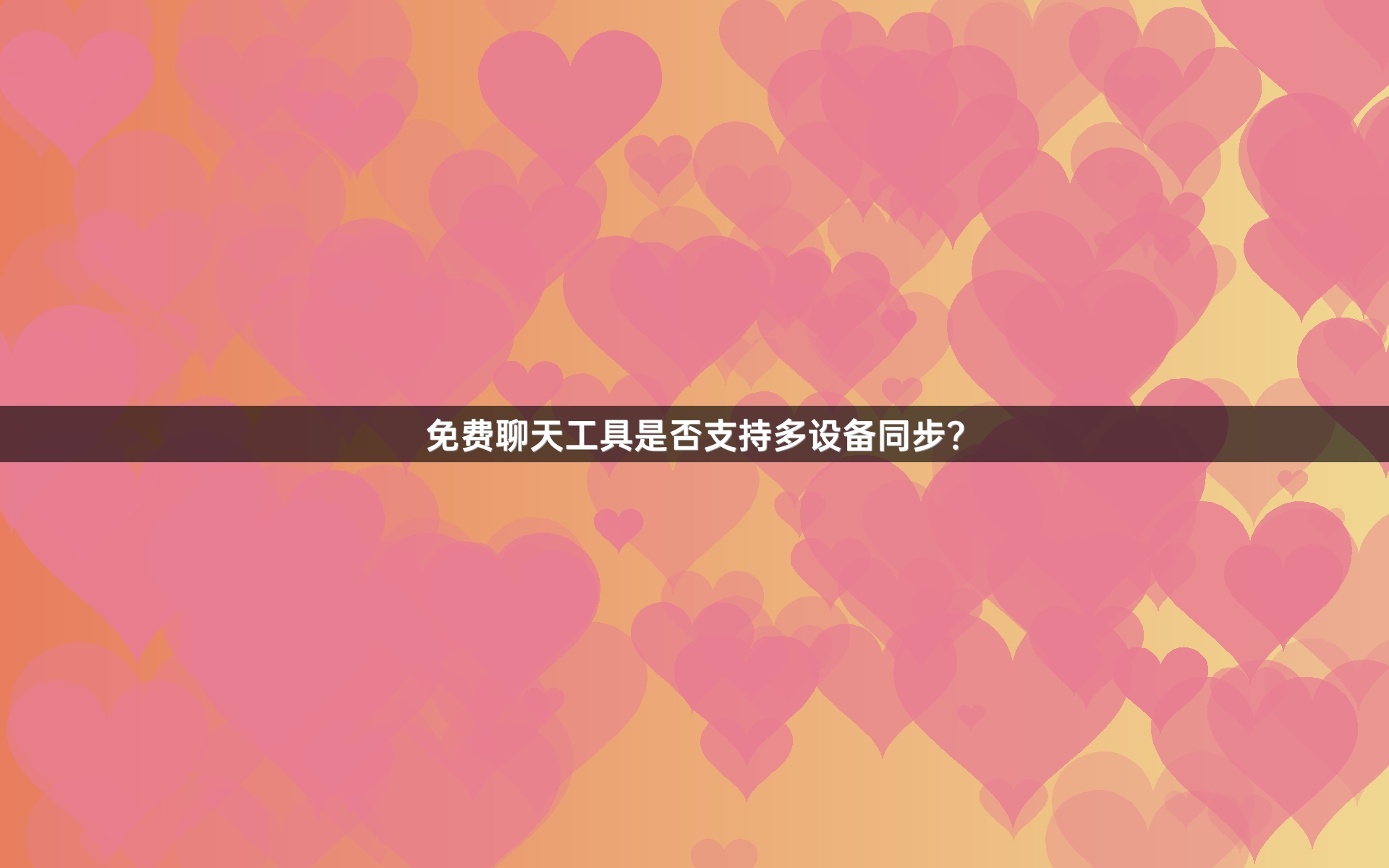 免费聊天工具是否支持多设备同步？