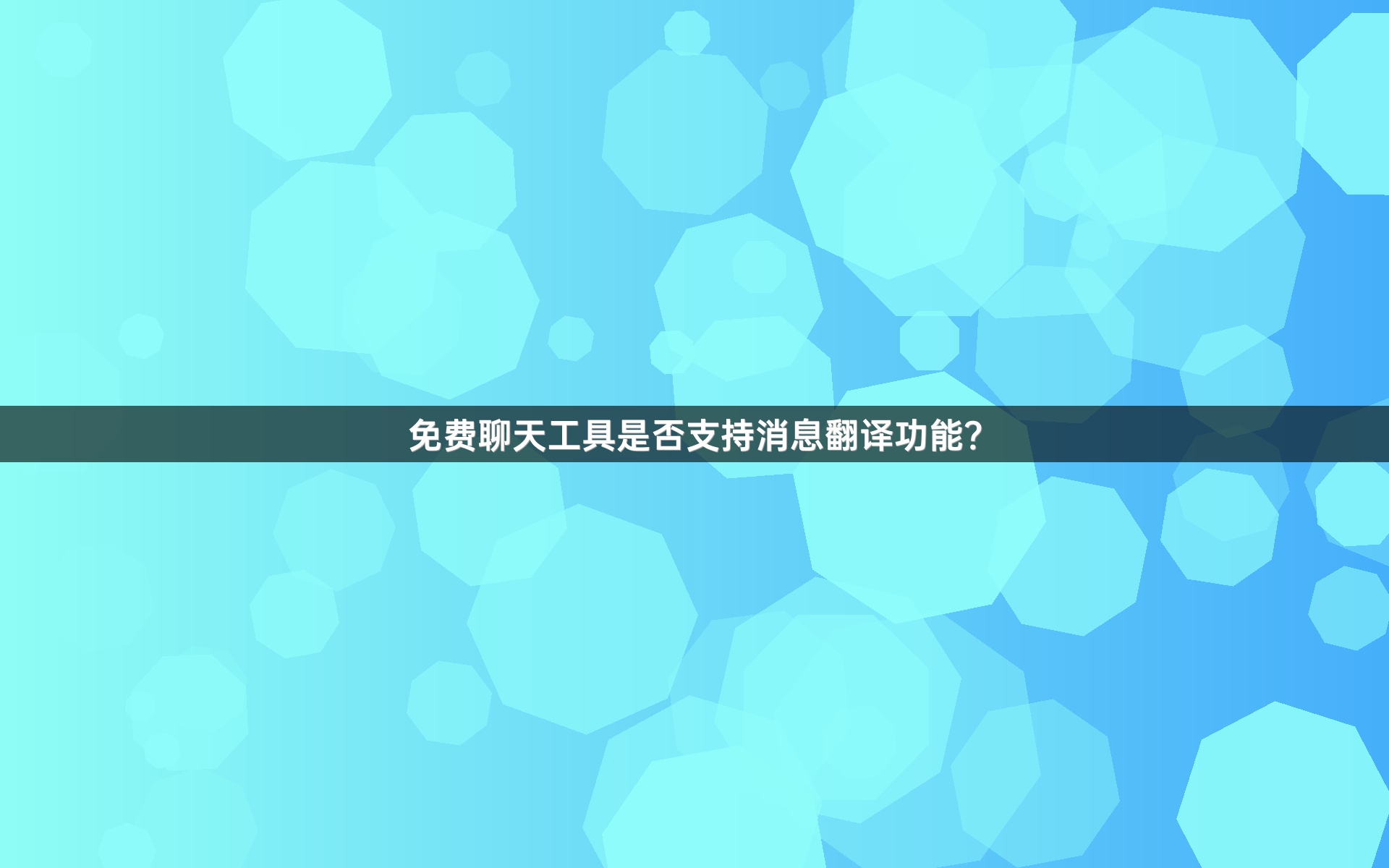 免费聊天工具是否支持消息翻译功能？