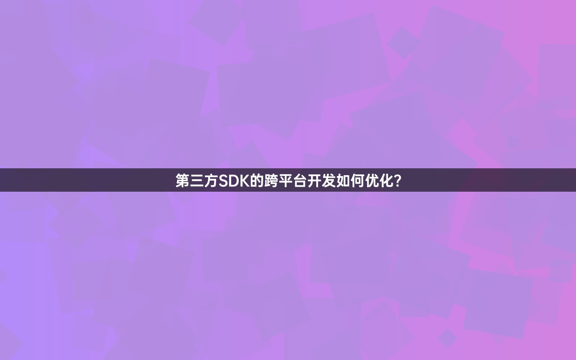 第三方SDK的跨平台开发如何优化？