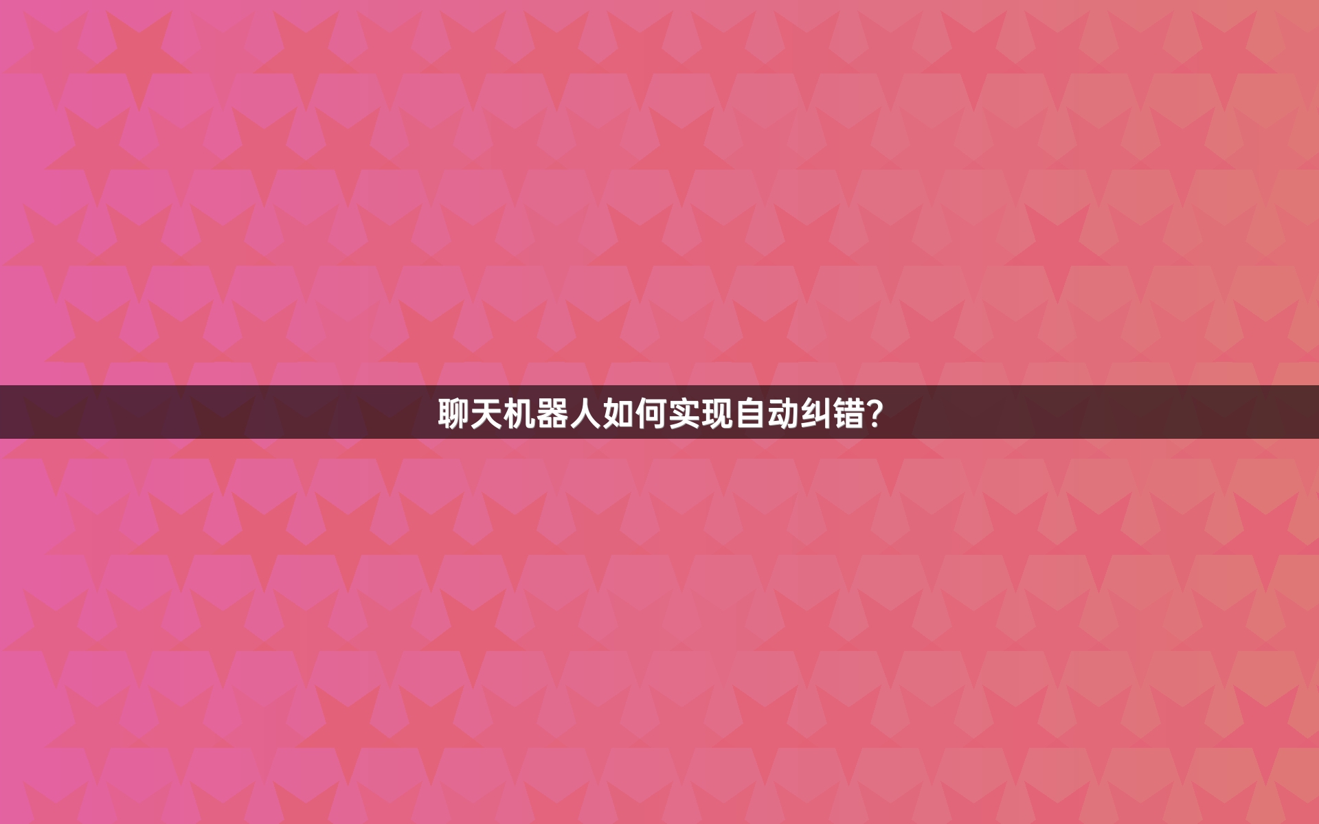 聊天机器人如何实现自动纠错？