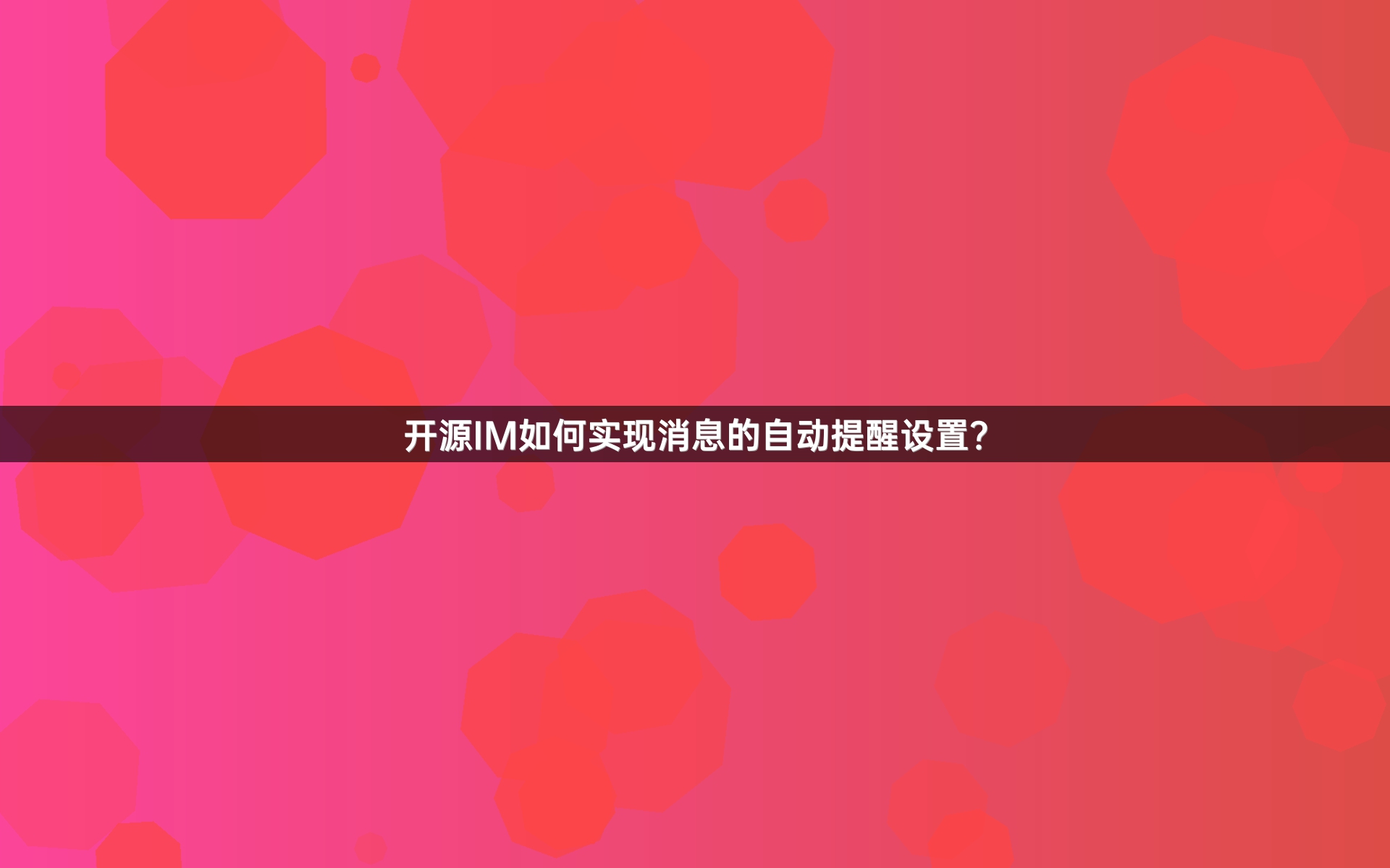 开源IM如何实现消息的自动提醒设置？