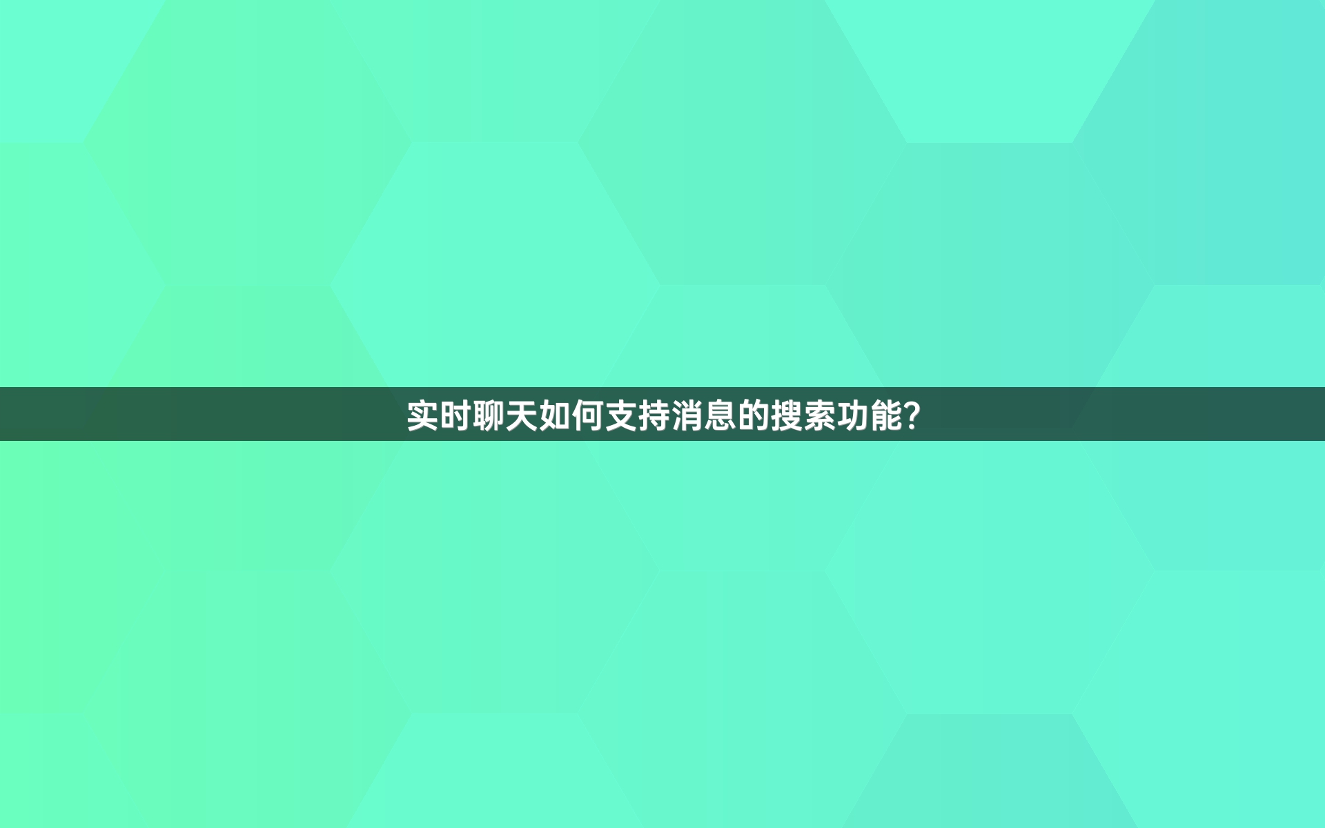 实时聊天如何支持消息的搜索功能？