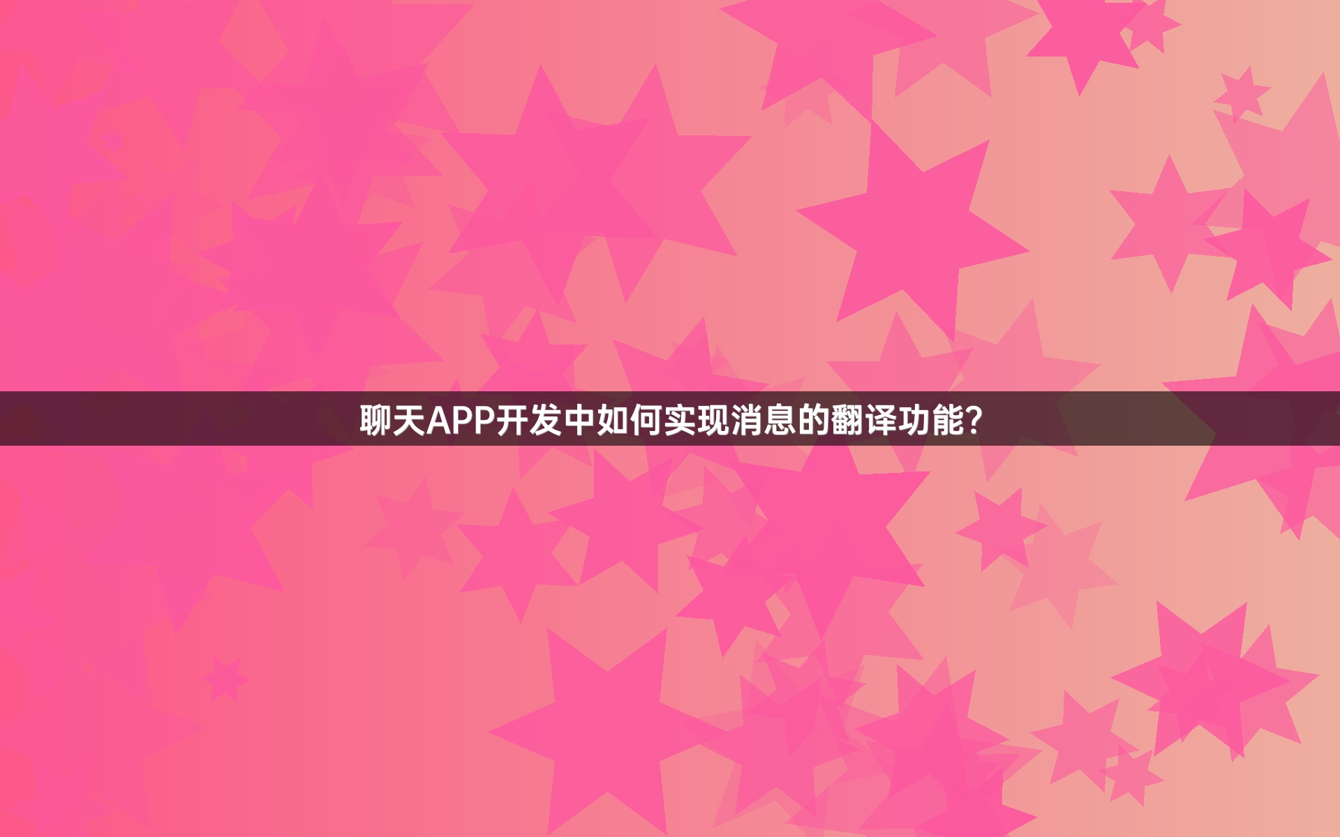 聊天APP开发中如何实现消息的翻译功能？