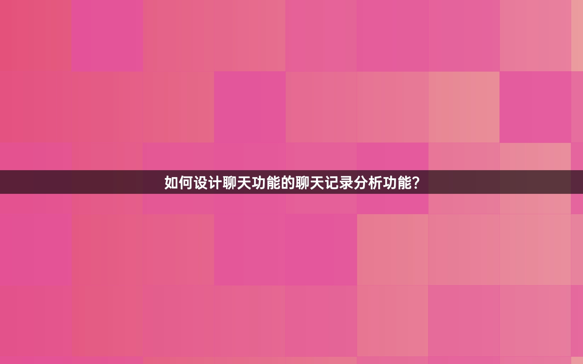 如何设计聊天功能的聊天记录分析功能？