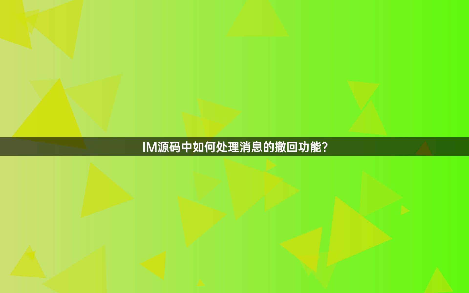 IM源码中如何处理消息的撤回功能？