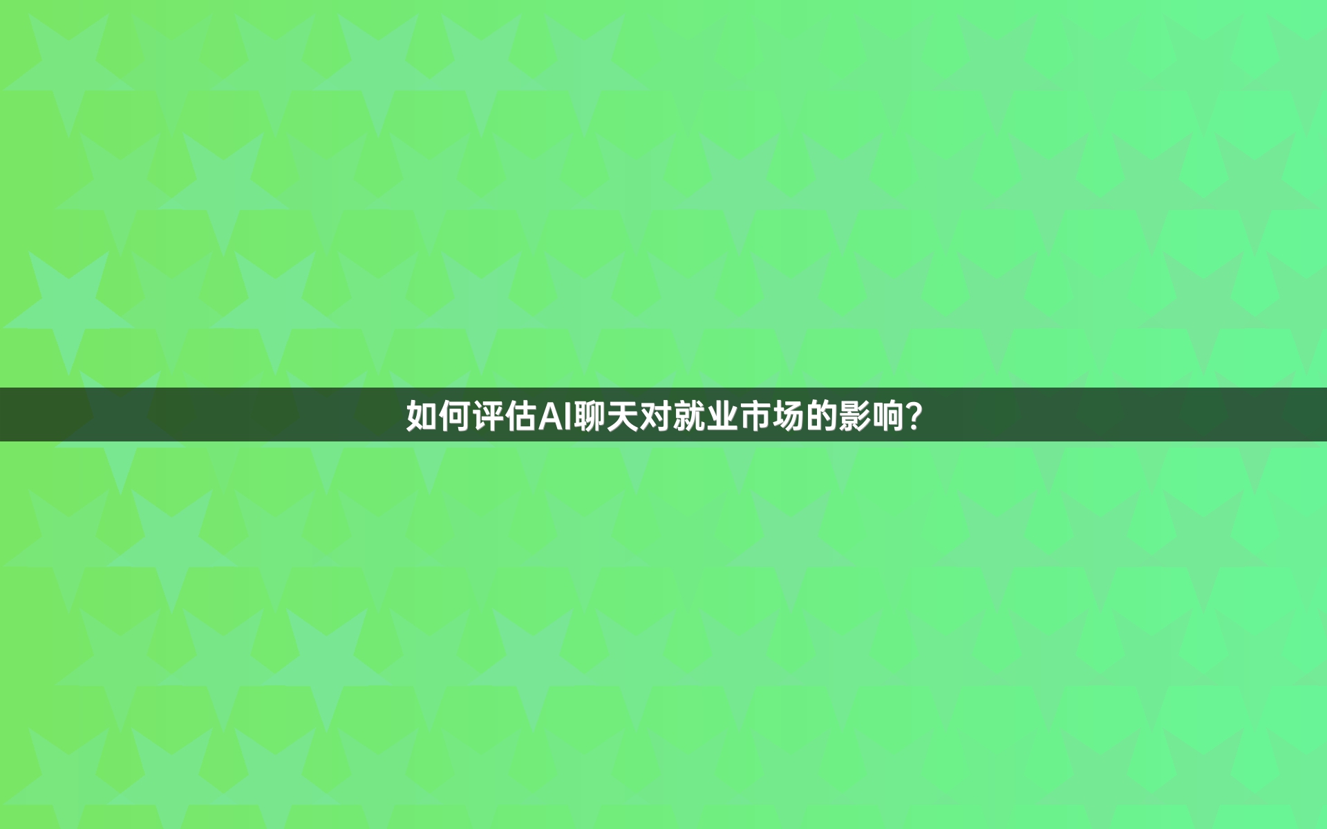 如何评估AI聊天对就业市场的影响？
