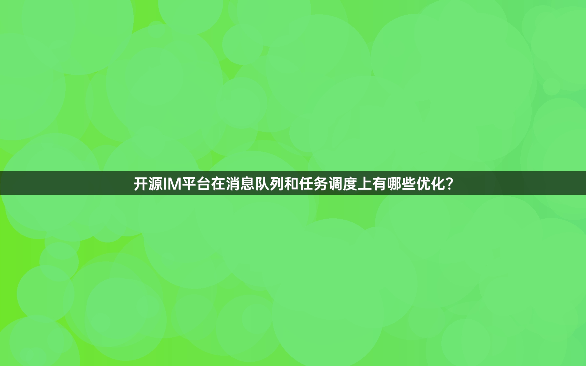 开源IM平台在消息队列和任务调度上有哪些优化？