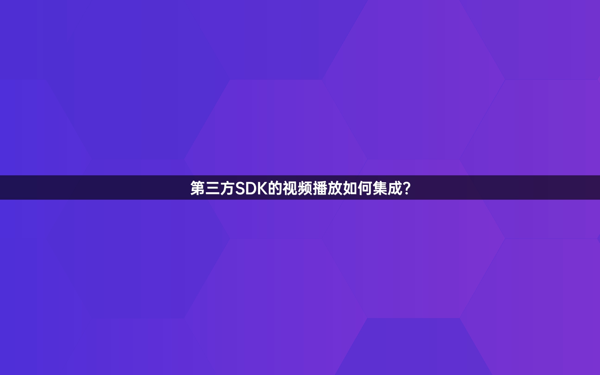 第三方SDK的视频播放如何集成？