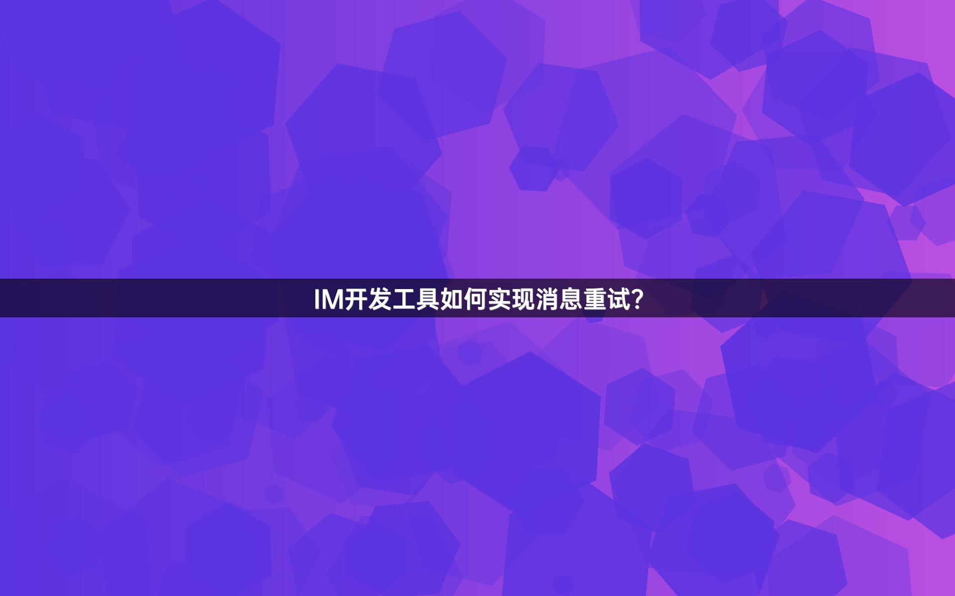 IM开发工具如何实现消息重试？