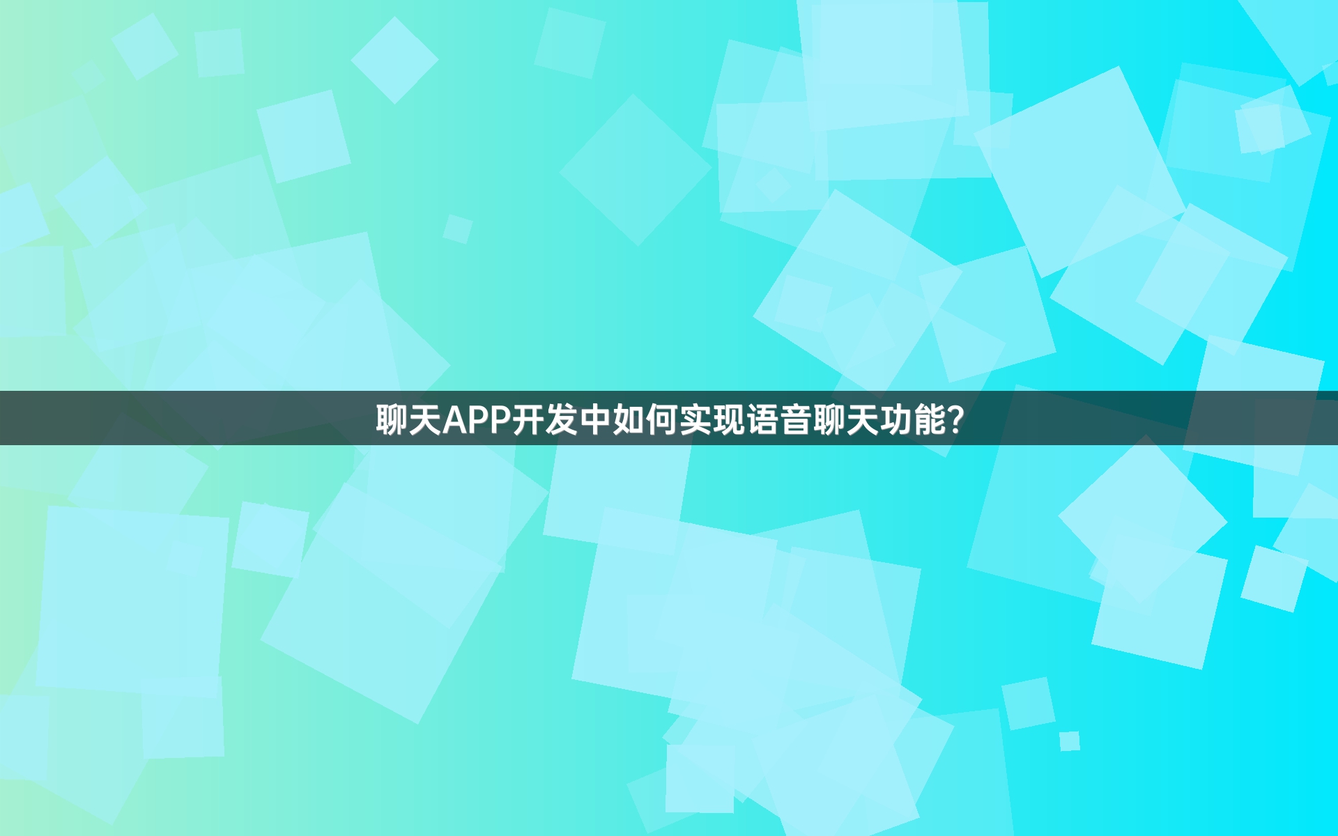 聊天APP开发中如何实现语音聊天功能？