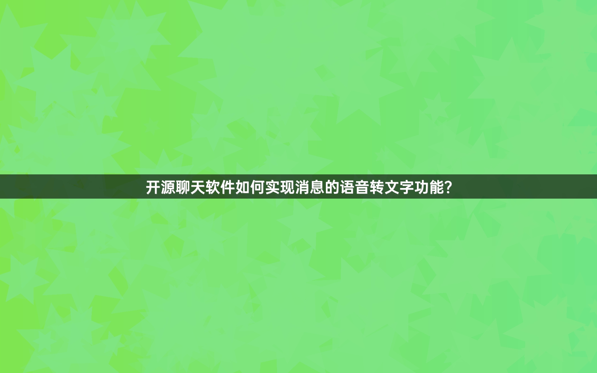 开源聊天软件如何实现消息的语音转文字功能？