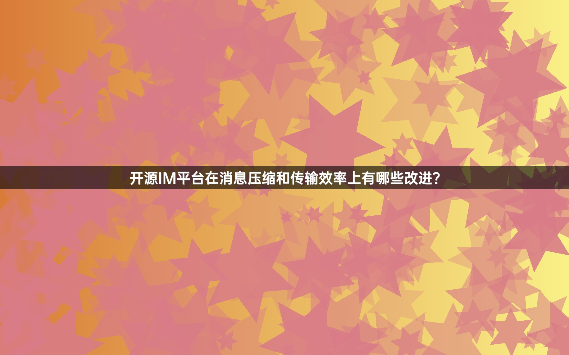 开源IM平台在消息压缩和传输效率上有哪些改进？