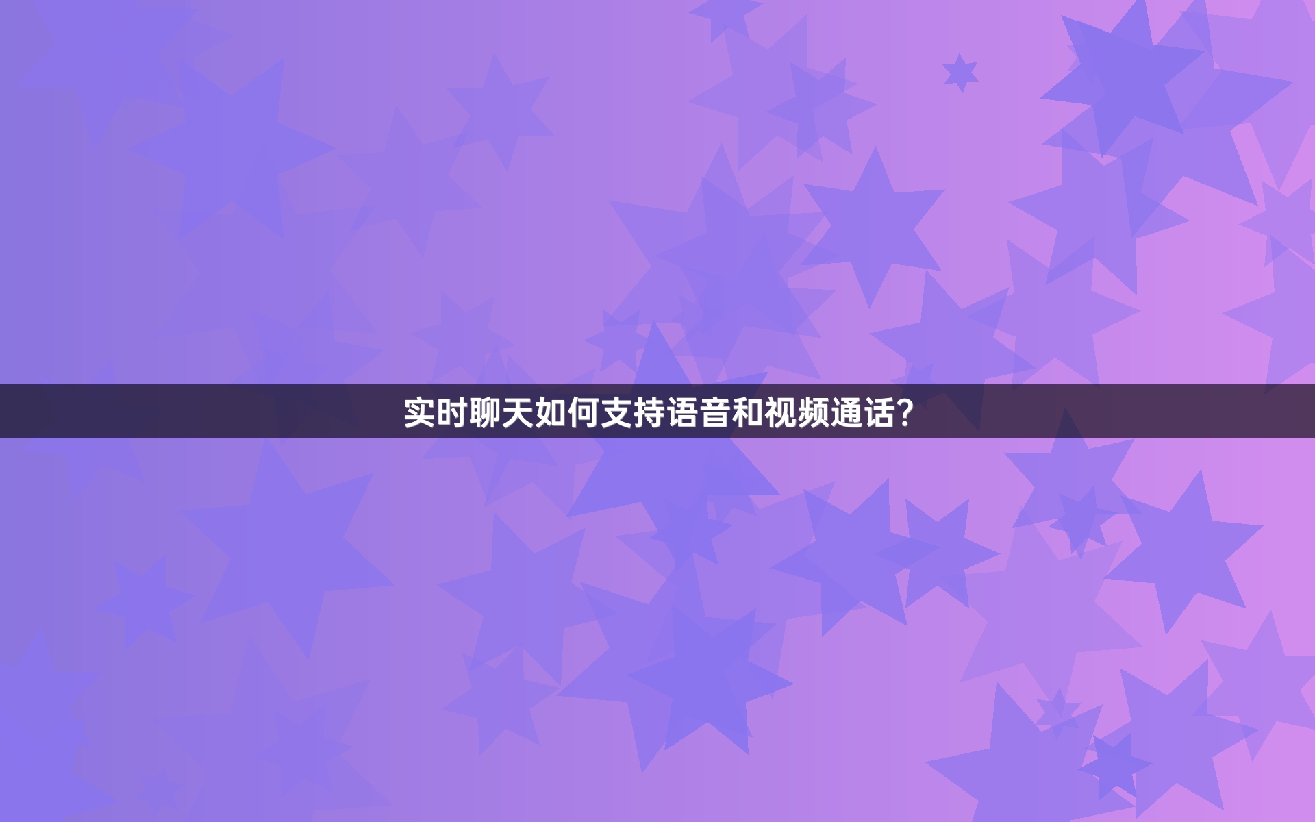 实时聊天如何支持语音和视频通话？