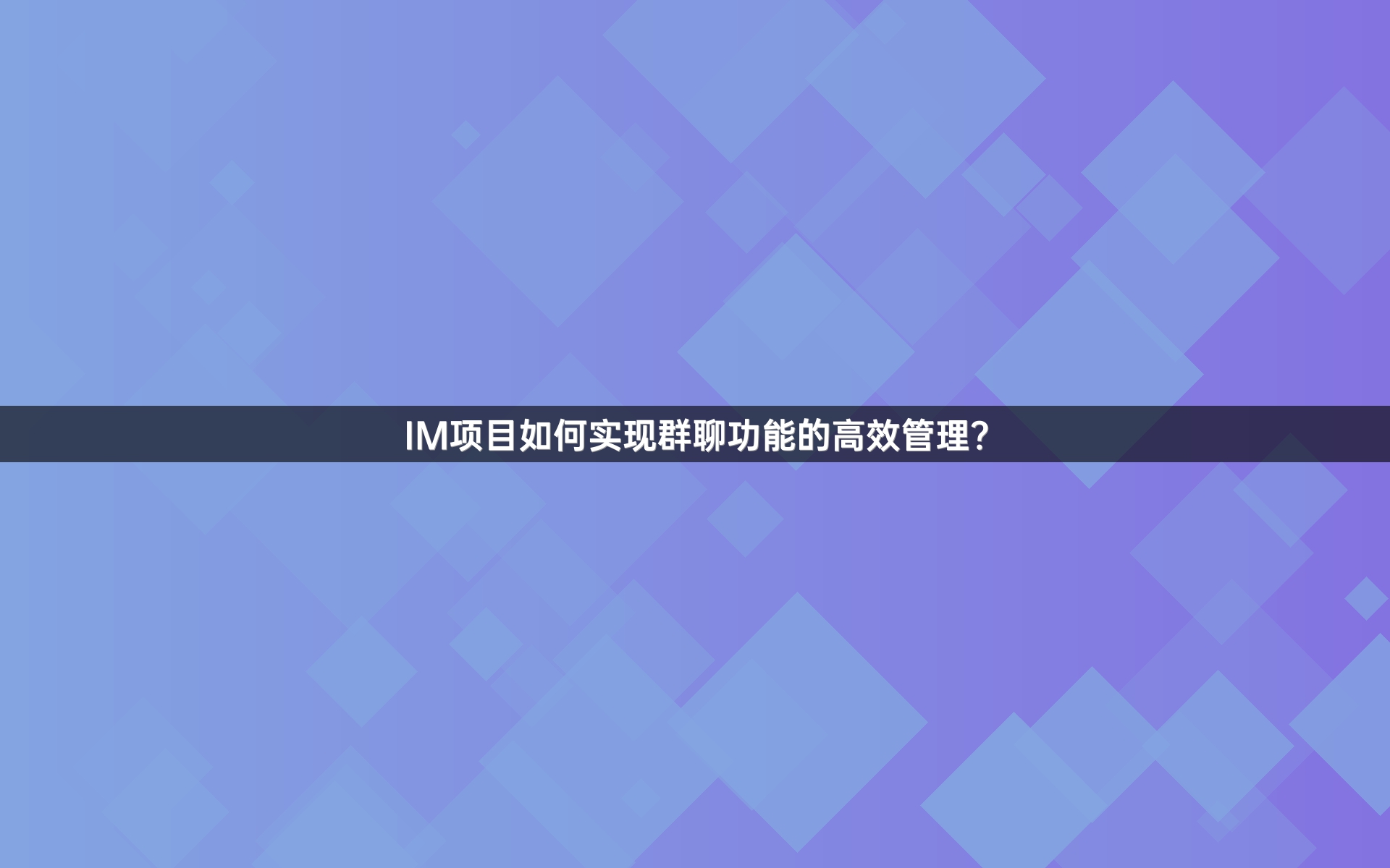 IM项目如何实现群聊功能的高效管理？