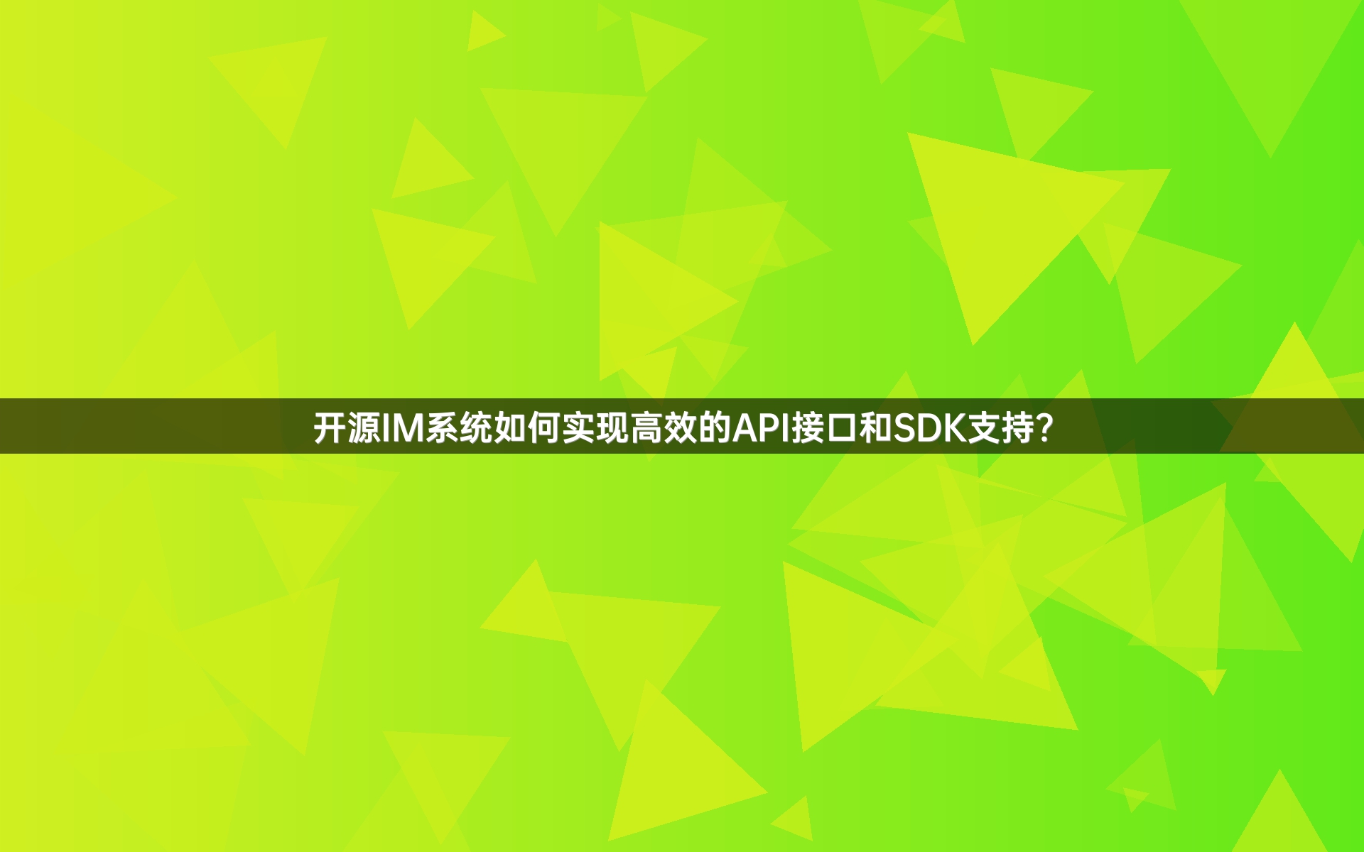 开源IM系统如何实现高效的API接口和SDK支持？