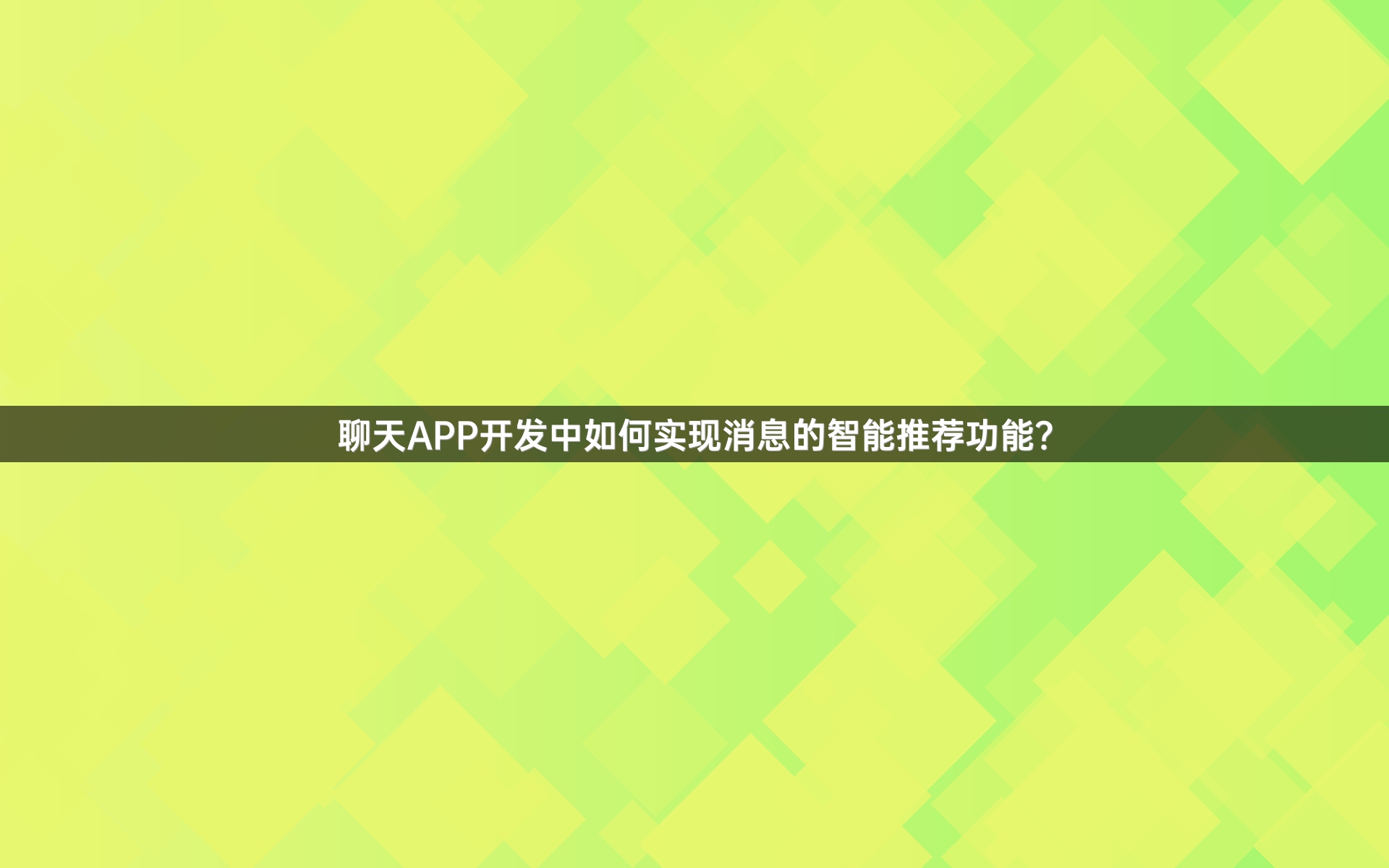 聊天APP开发中如何实现消息的智能推荐功能？