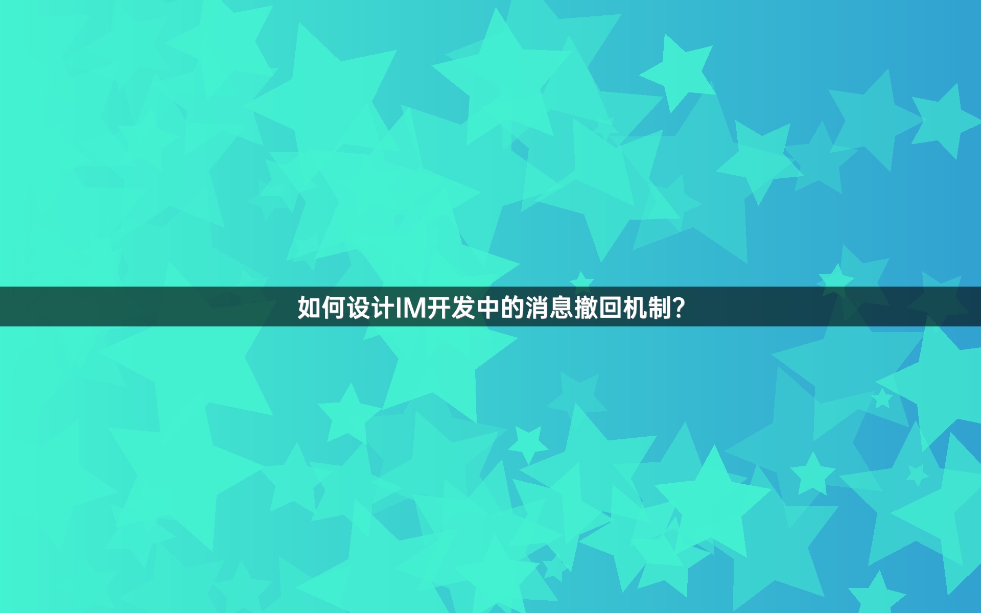 如何设计IM开发中的消息撤回机制？