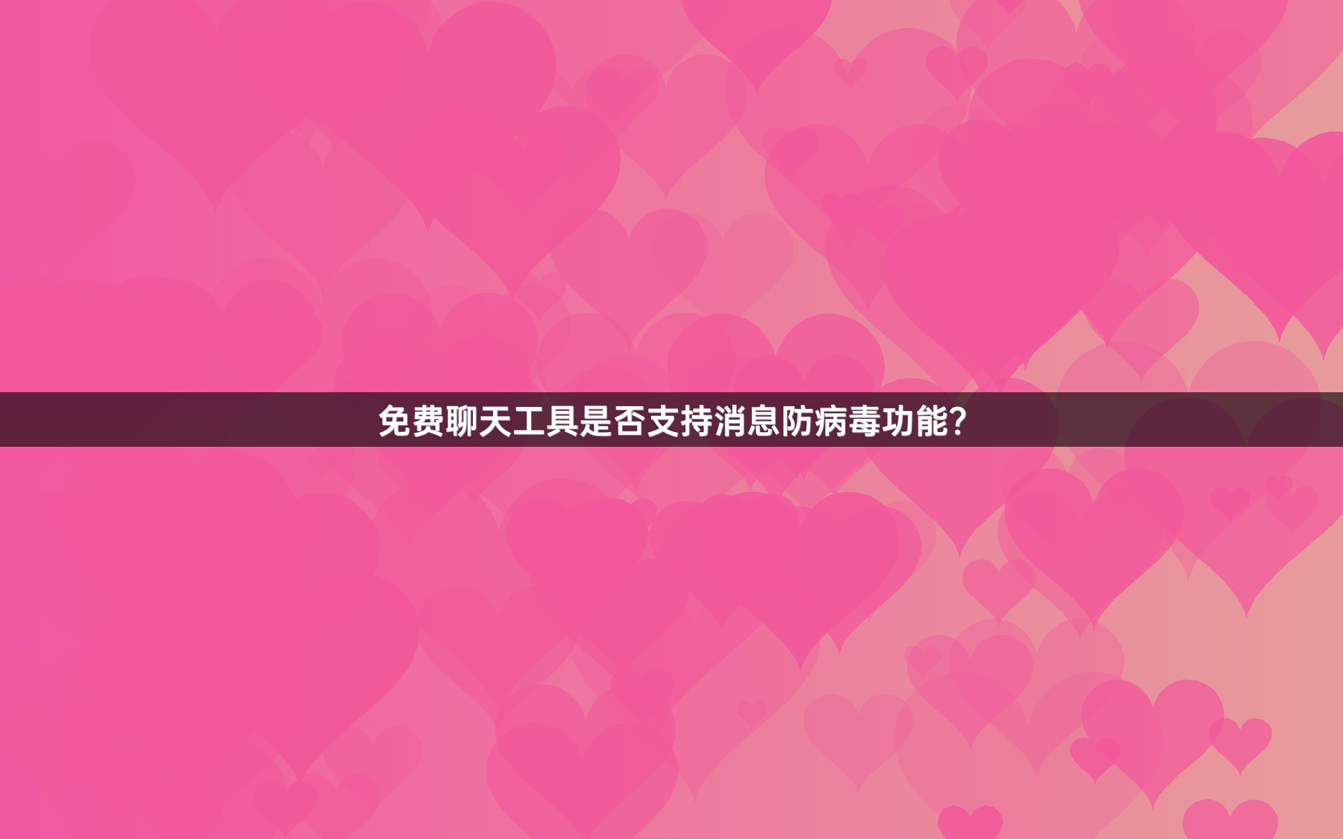 免费聊天工具是否支持消息防病毒功能？