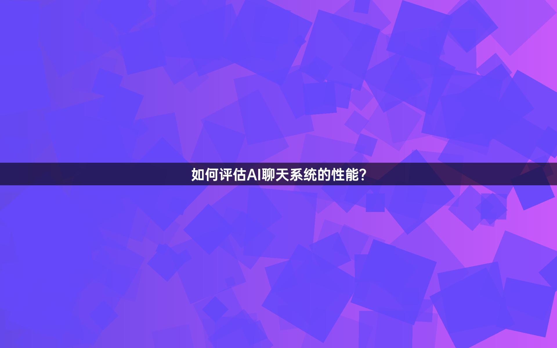 如何评估AI聊天系统的性能？