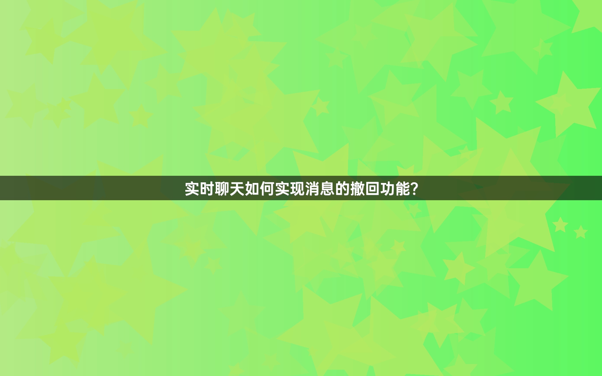 实时聊天如何实现消息的撤回功能？