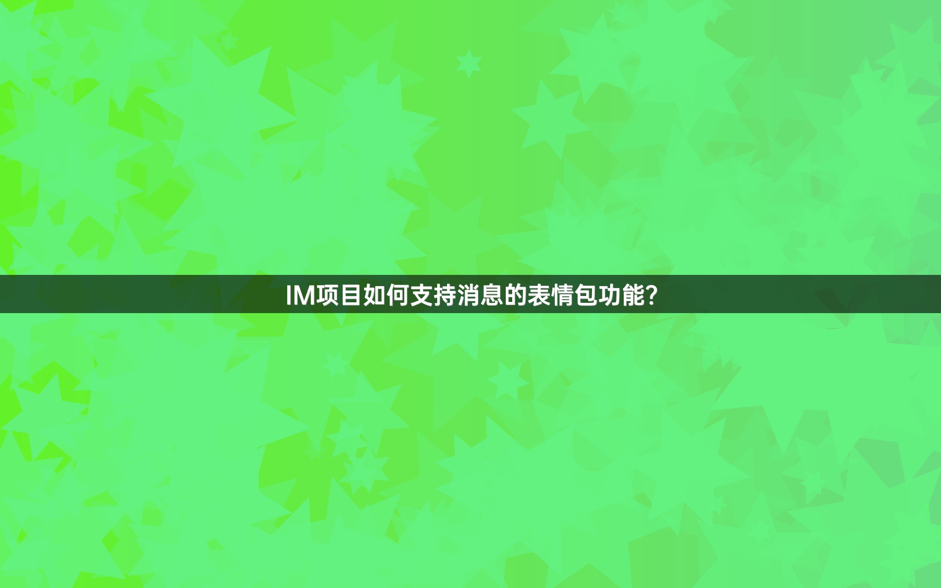IM项目如何支持消息的表情包功能？
