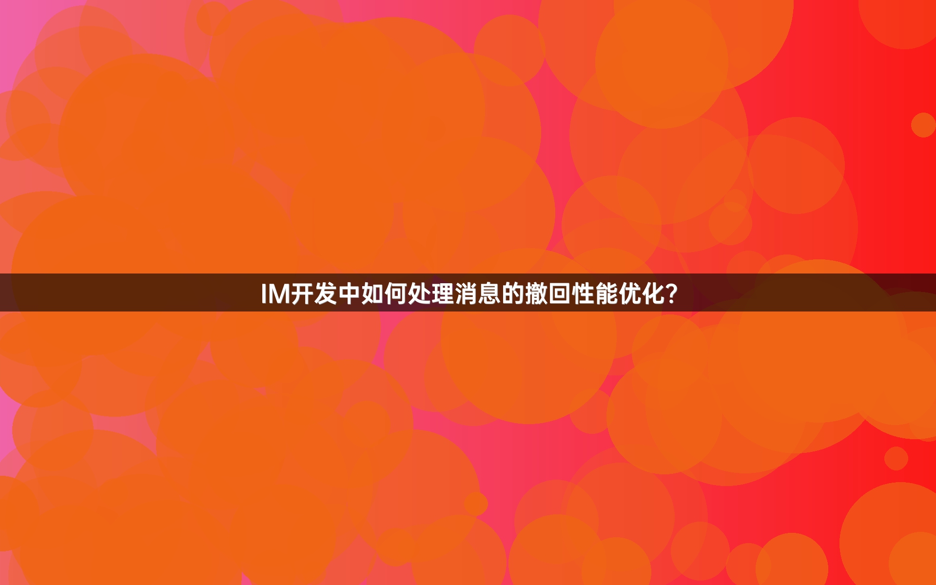 IM开发中如何处理消息的撤回性能优化？