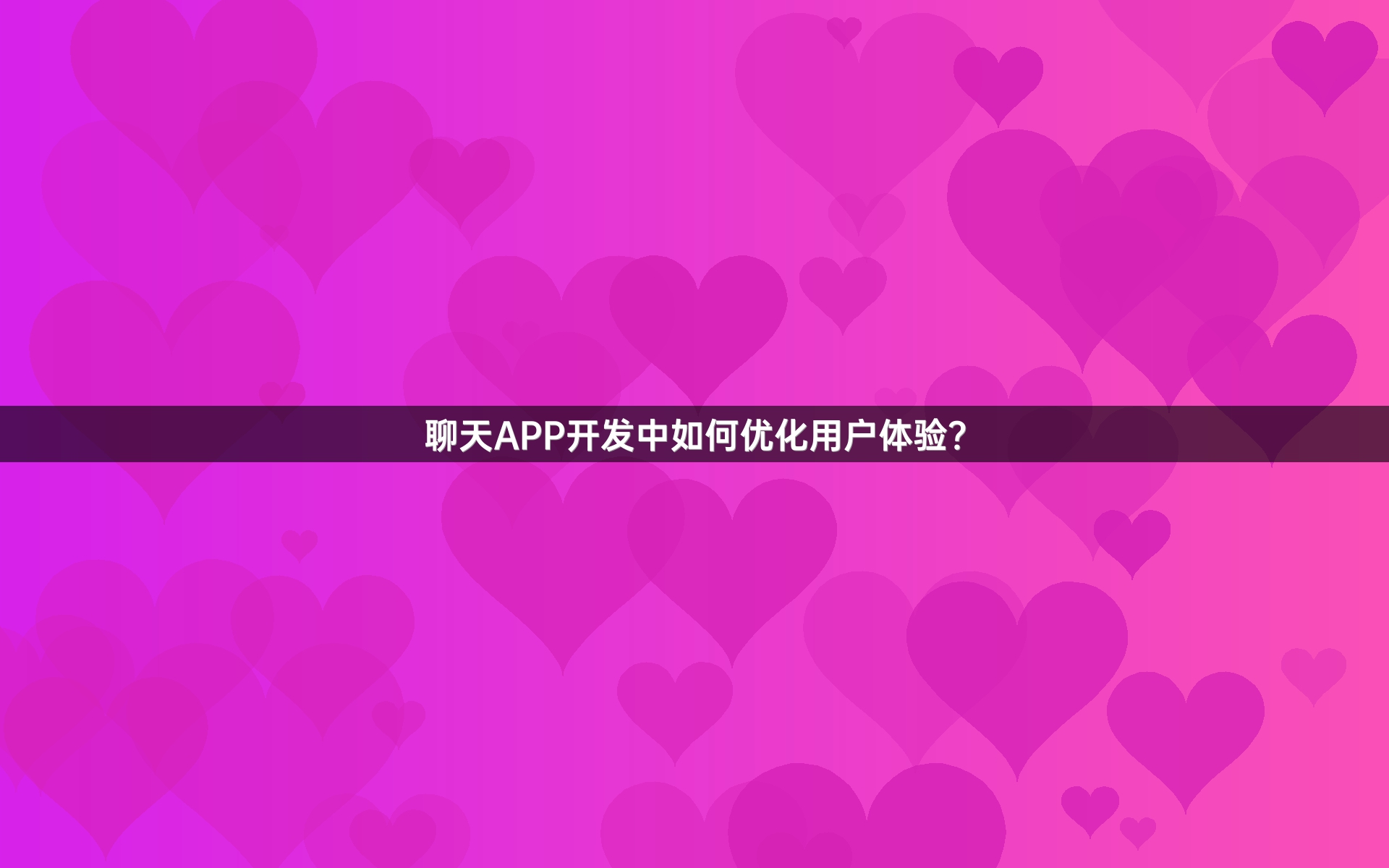 聊天APP开发中如何优化用户体验？