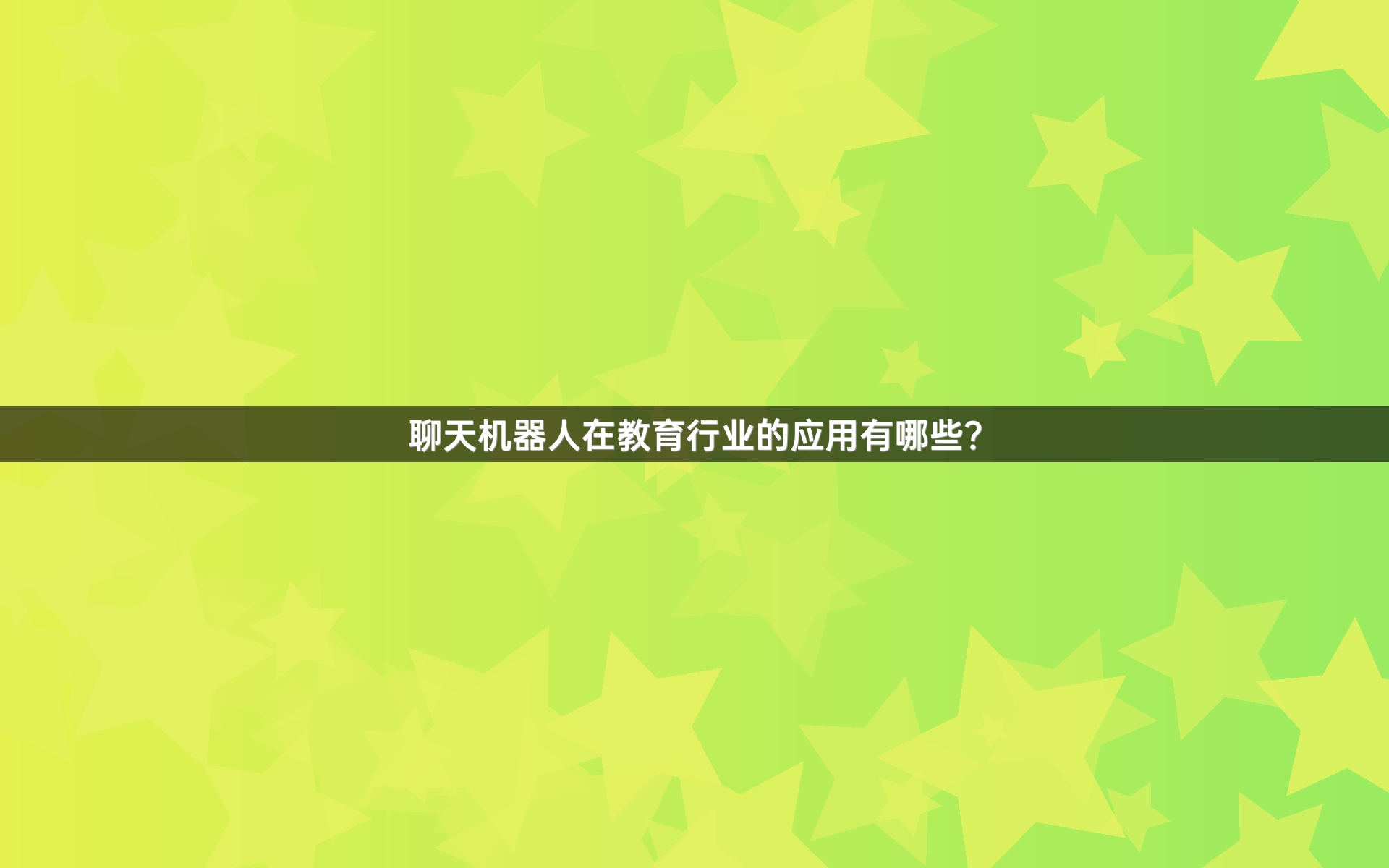 聊天机器人在教育行业的应用有哪些？