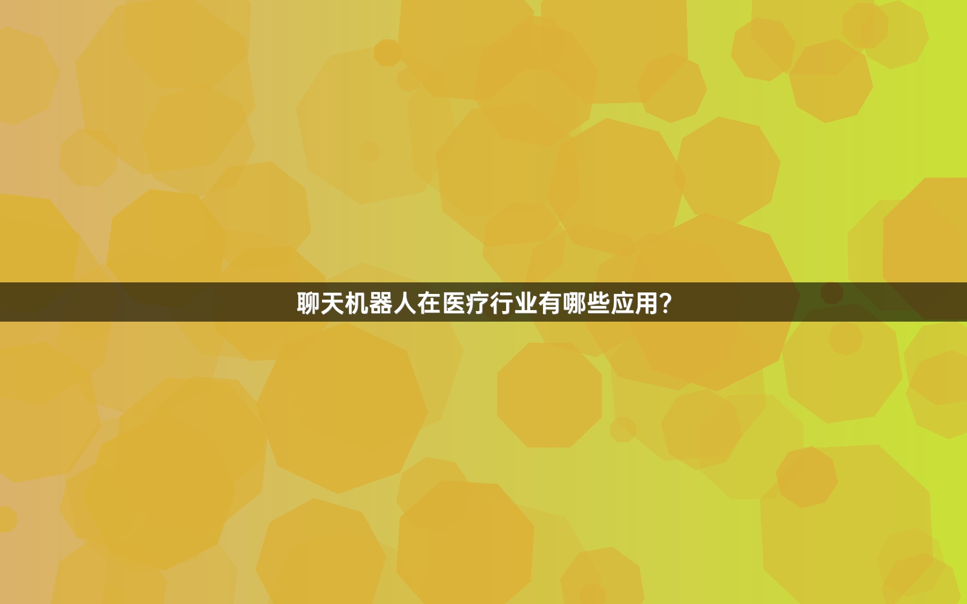 聊天机器人在医疗行业有哪些应用？
