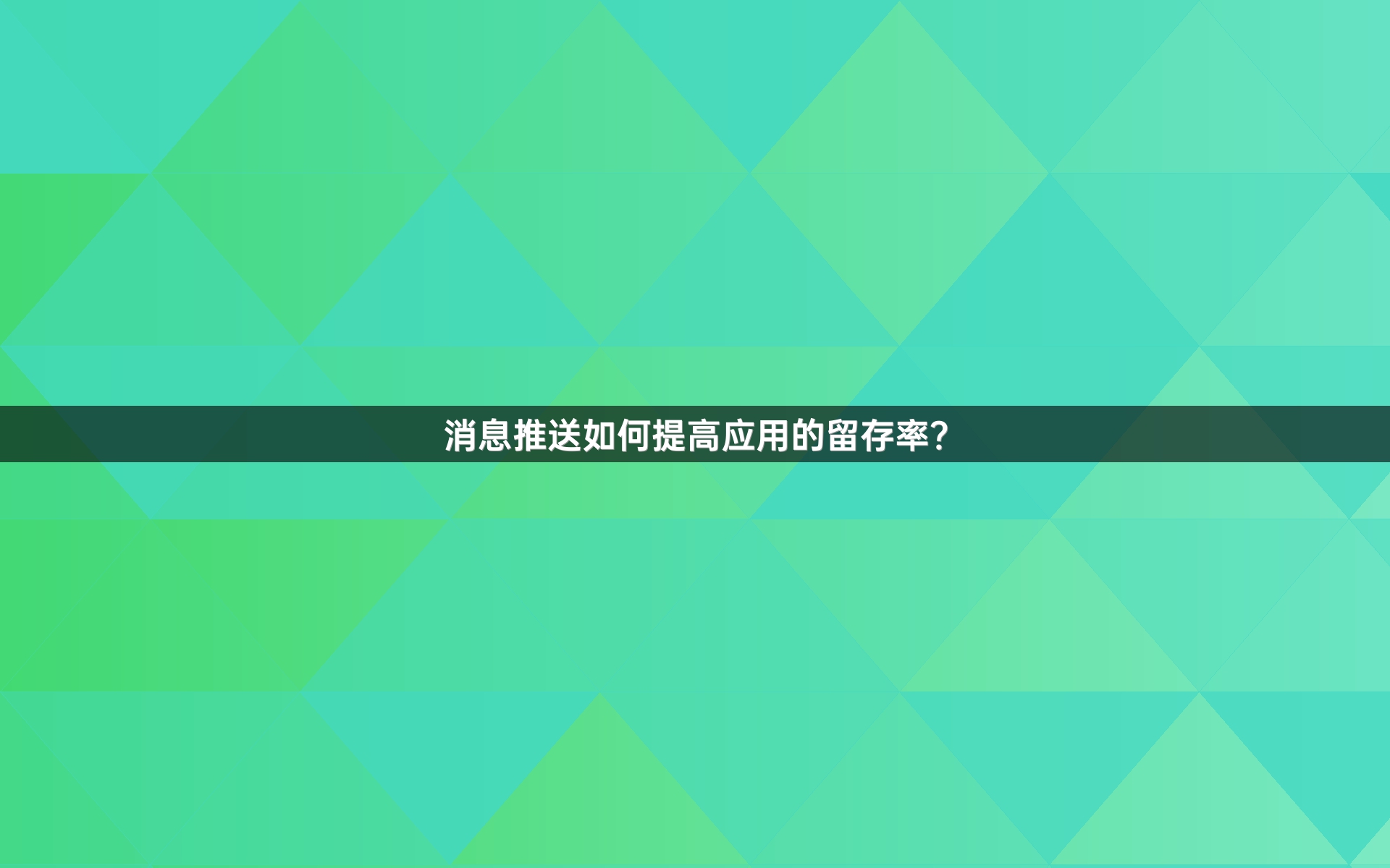 消息推送如何提高应用的留存率？
