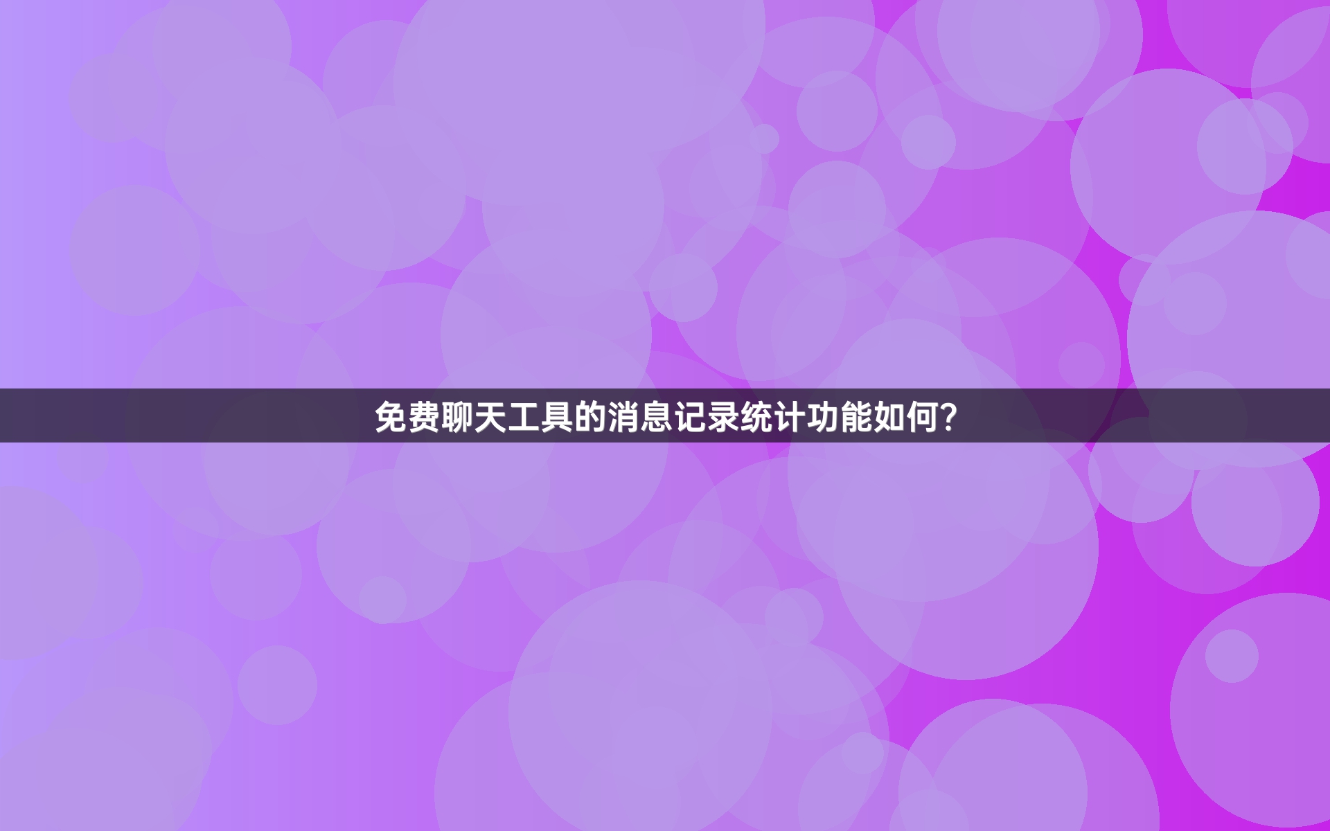 免费聊天工具的消息记录统计功能如何？