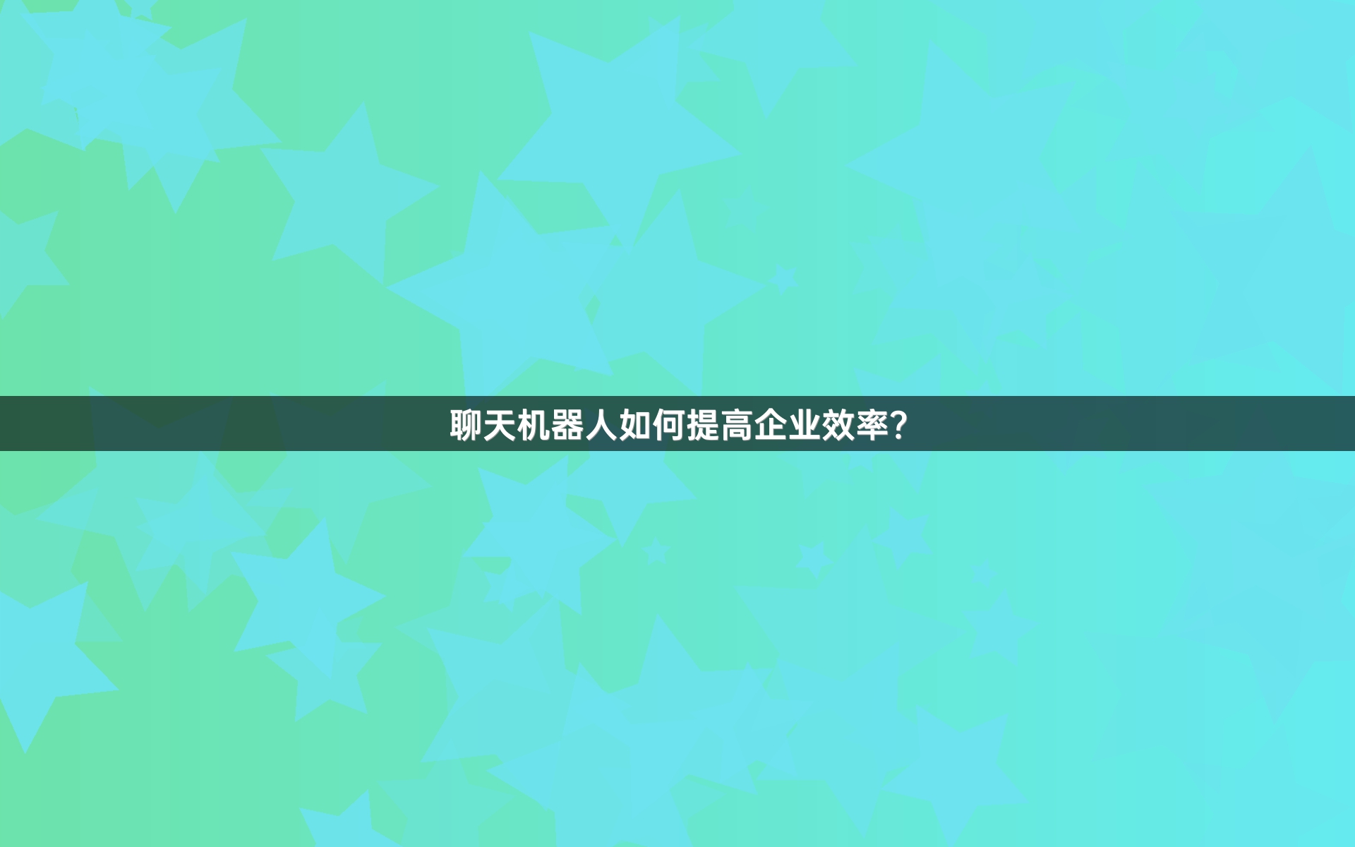 聊天机器人如何提高企业效率？